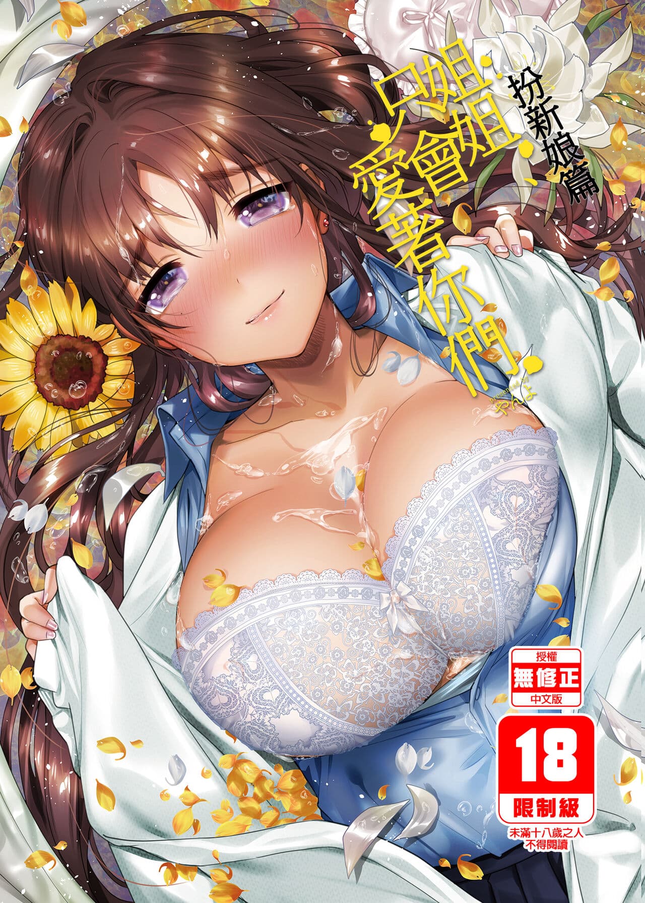 [やんやんよ (やんよ)] お姉ちゃん、君達の事しか愛せない page 27