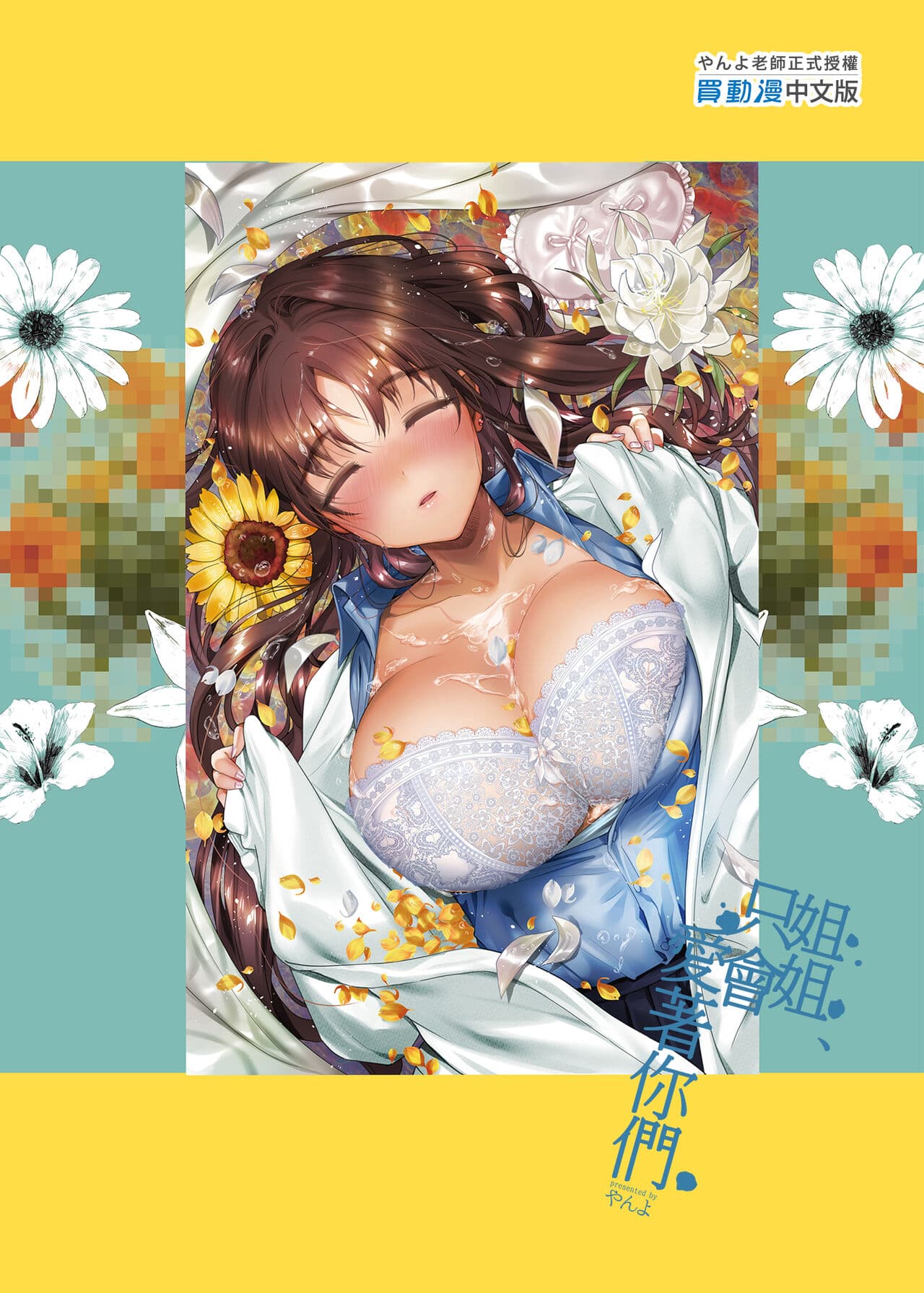 [やんやんよ (やんよ)] お姉ちゃん、君達の事しか愛せない page 52