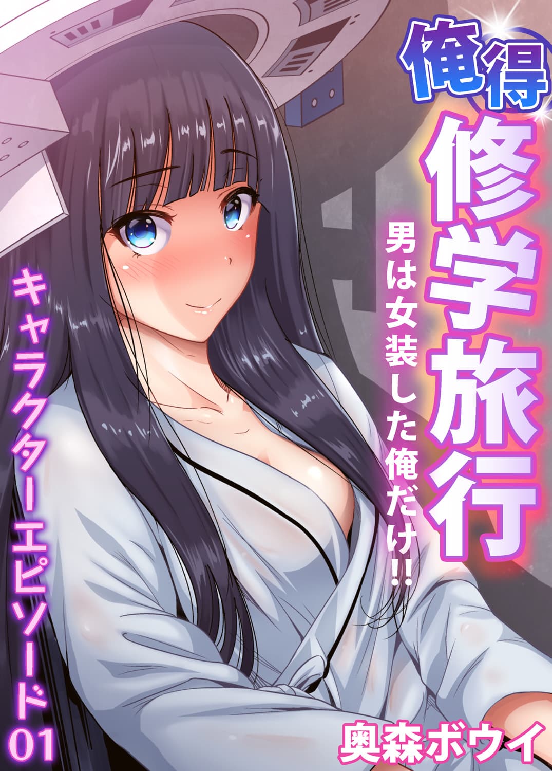 [Okumori Boy] Oretoku Shuugakuryokou ~Otoko wa Jyosou shita Ore dake!! Chracter Episode 01-05 [Decensored] page 1
