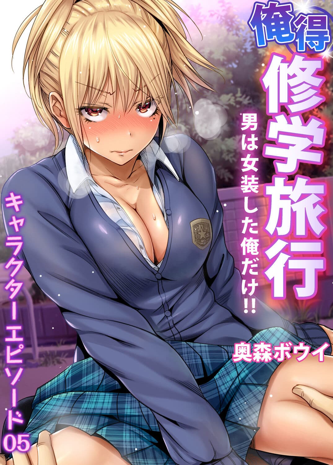 [Okumori Boy] Oretoku Shuugakuryokou ~Otoko wa Jyosou shita Ore dake!! Chracter Episode 01-05 [Decensored] page 105