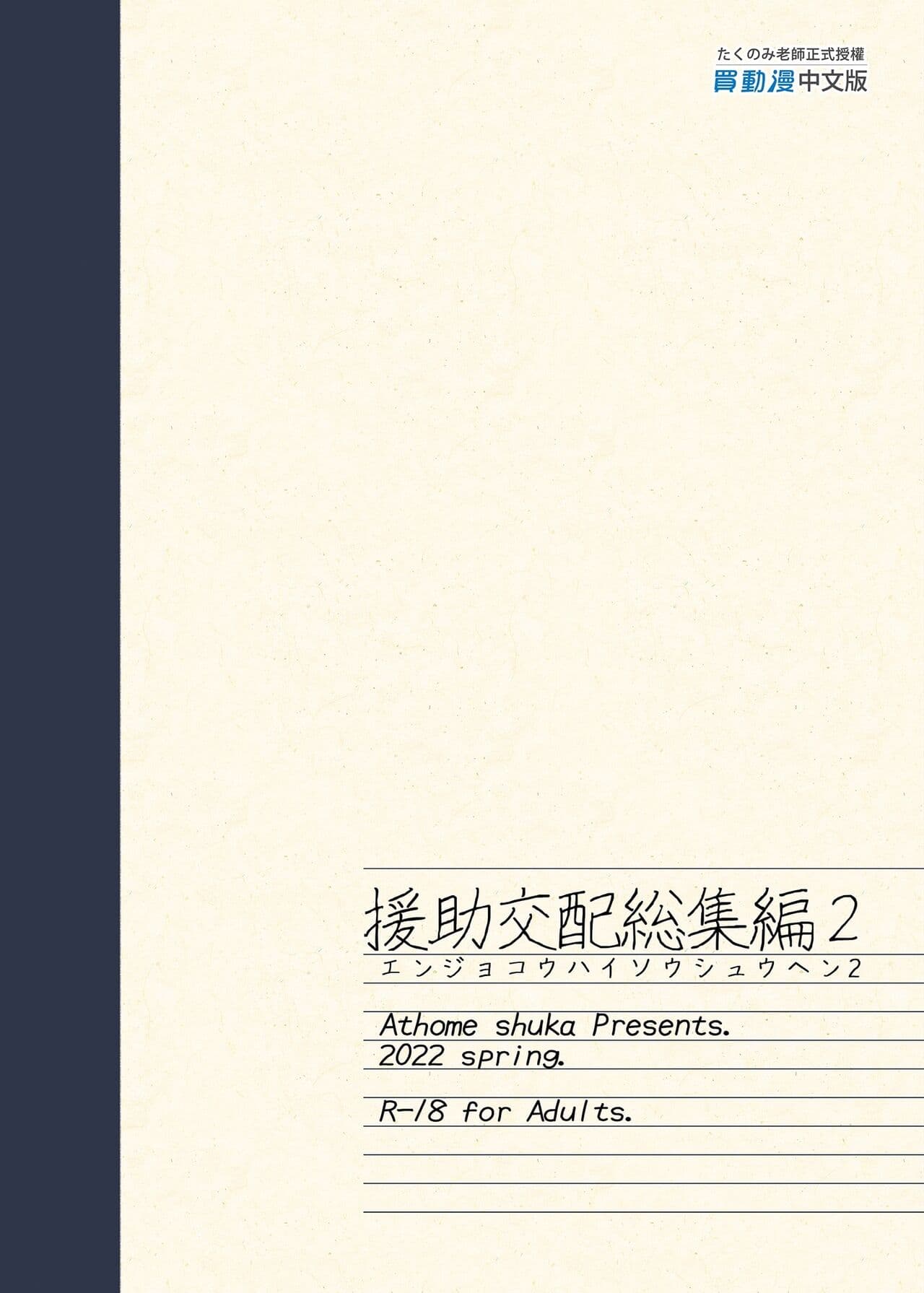 [アットホーム酒家 (たくのみ)] 援助交配総集編 1-2(1-8) + 援助交配9-13 [中国翻訳] [無修正] [DL版] page 305