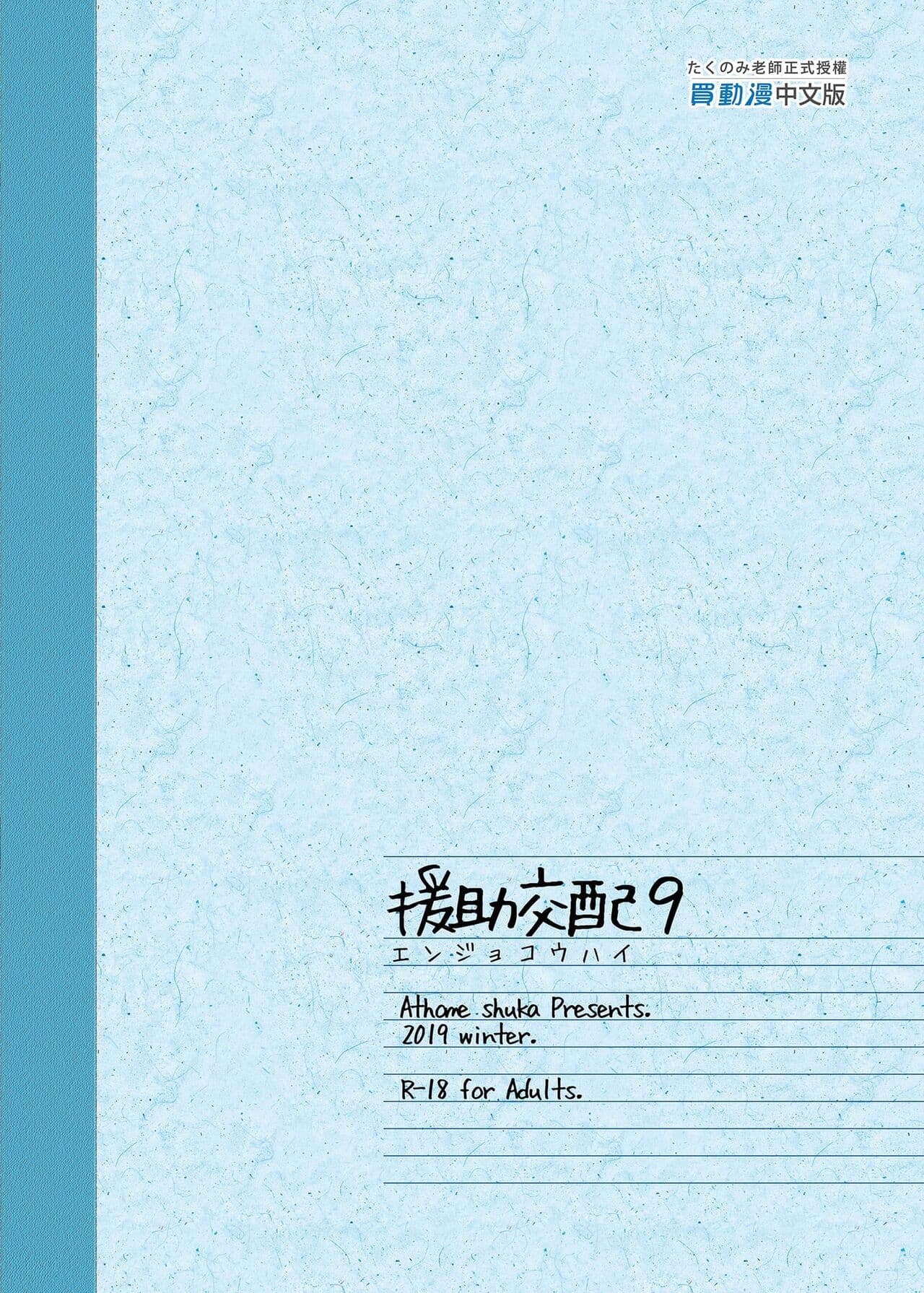 [アットホーム酒家 (たくのみ)] 援助交配総集編 1-2(1-8) + 援助交配9-13 [中国翻訳] [無修正] [DL版] page 331