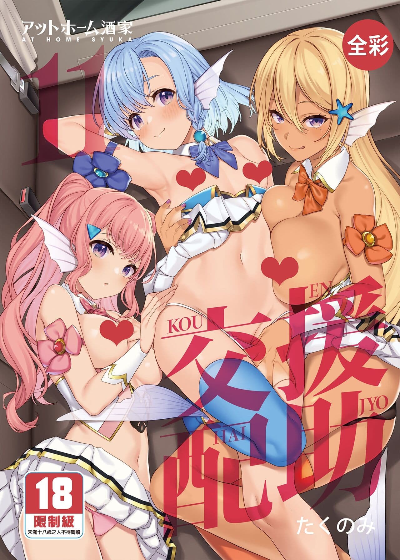[アットホーム酒家 (たくのみ)] 援助交配総集編 1-2(1-8) + 援助交配9-13 [中国翻訳] [無修正] [DL版] page 366