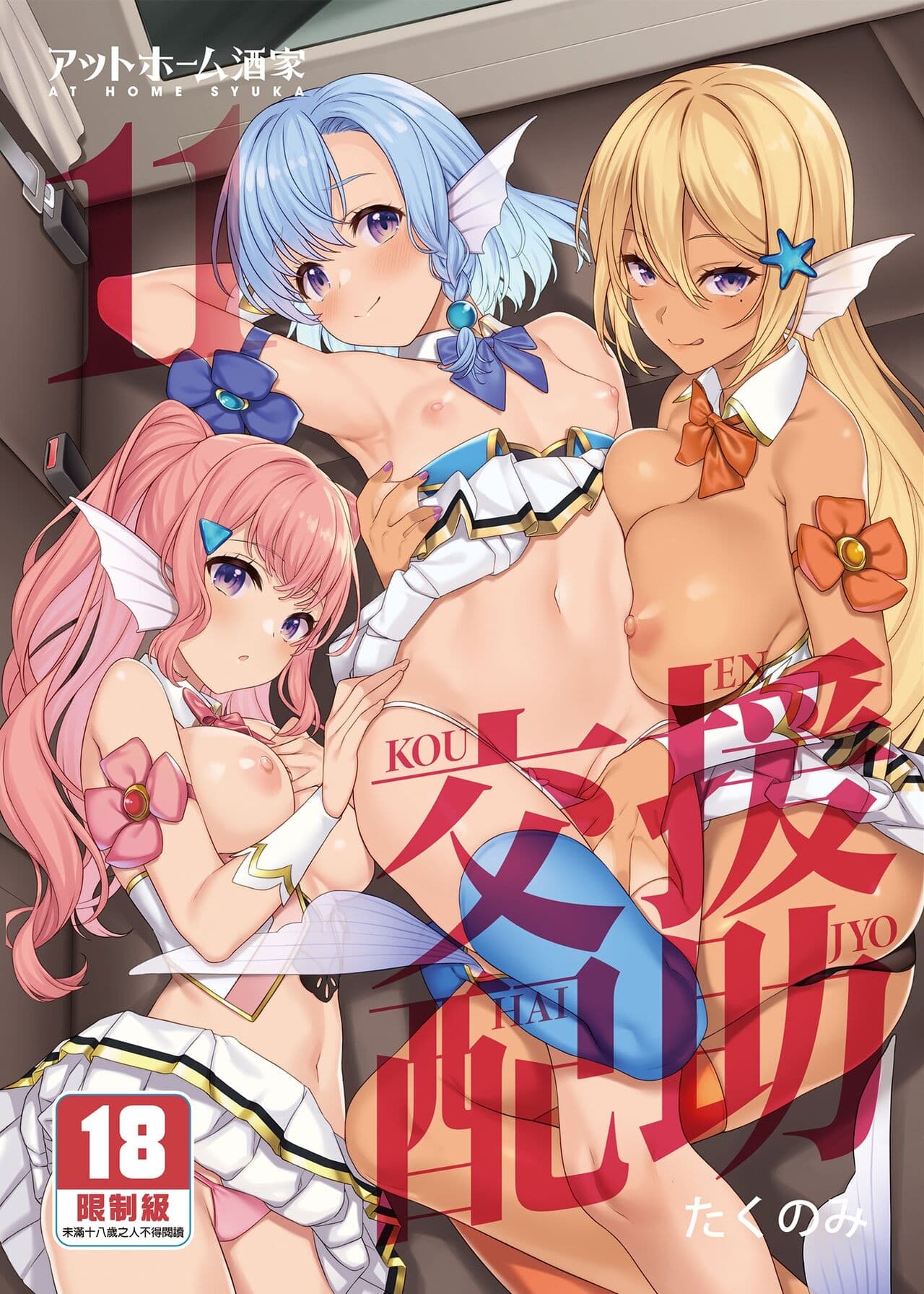 [アットホーム酒家 (たくのみ)] 援助交配総集編 1-2(1-8) + 援助交配9-13 [中国翻訳] [無修正] [DL版] page 367