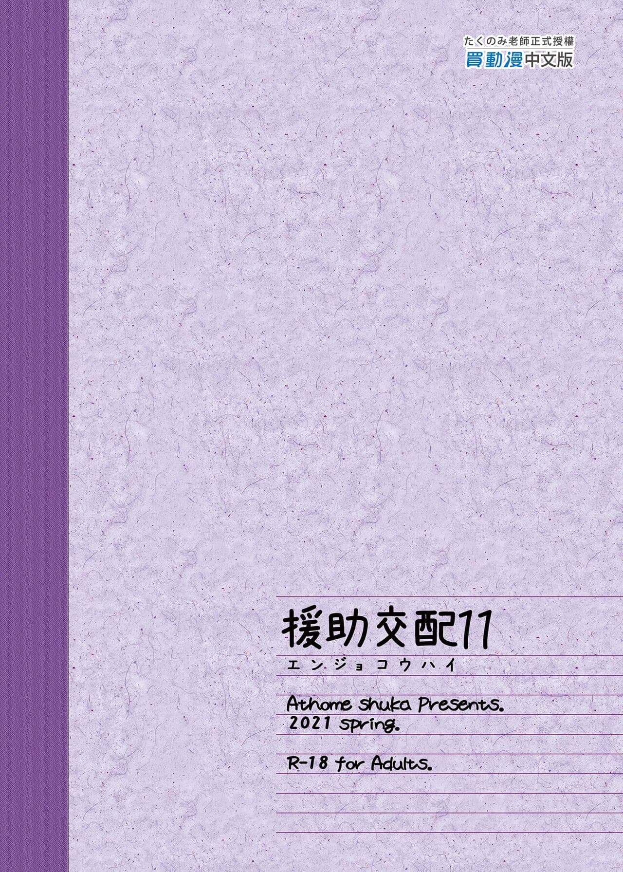 [アットホーム酒家 (たくのみ)] 援助交配総集編 1-2(1-8) + 援助交配9-13 [中国翻訳] [無修正] [DL版] page 400