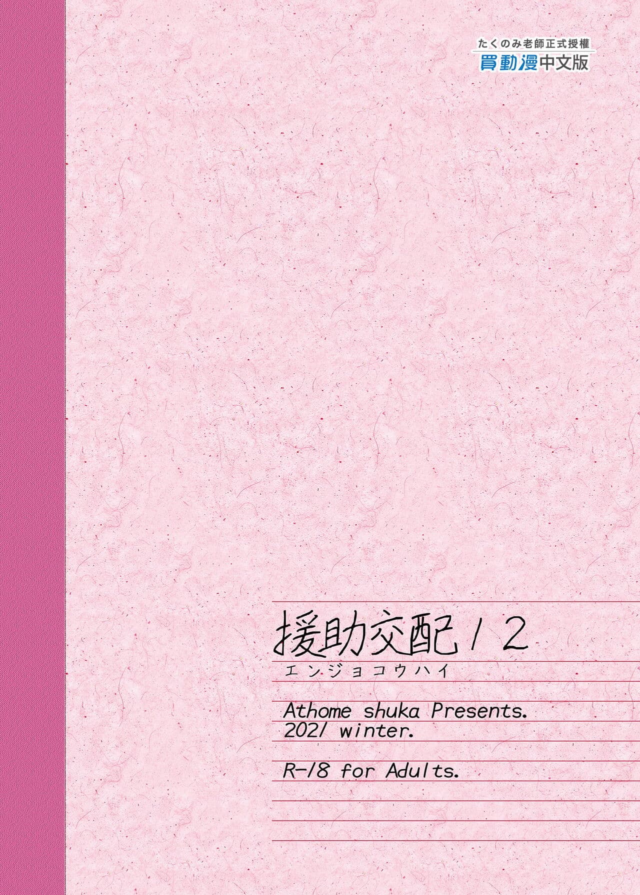 [アットホーム酒家 (たくのみ)] 援助交配総集編 1-2(1-8) + 援助交配9-13 [中国翻訳] [無修正] [DL版] page 434