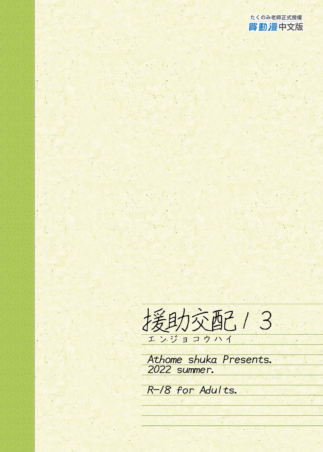 [アットホーム酒家 (たくのみ)] 援助交配総集編 1-2(1-8) + 援助交配9-13 [中国翻訳] [無修正] [DL版] page 468