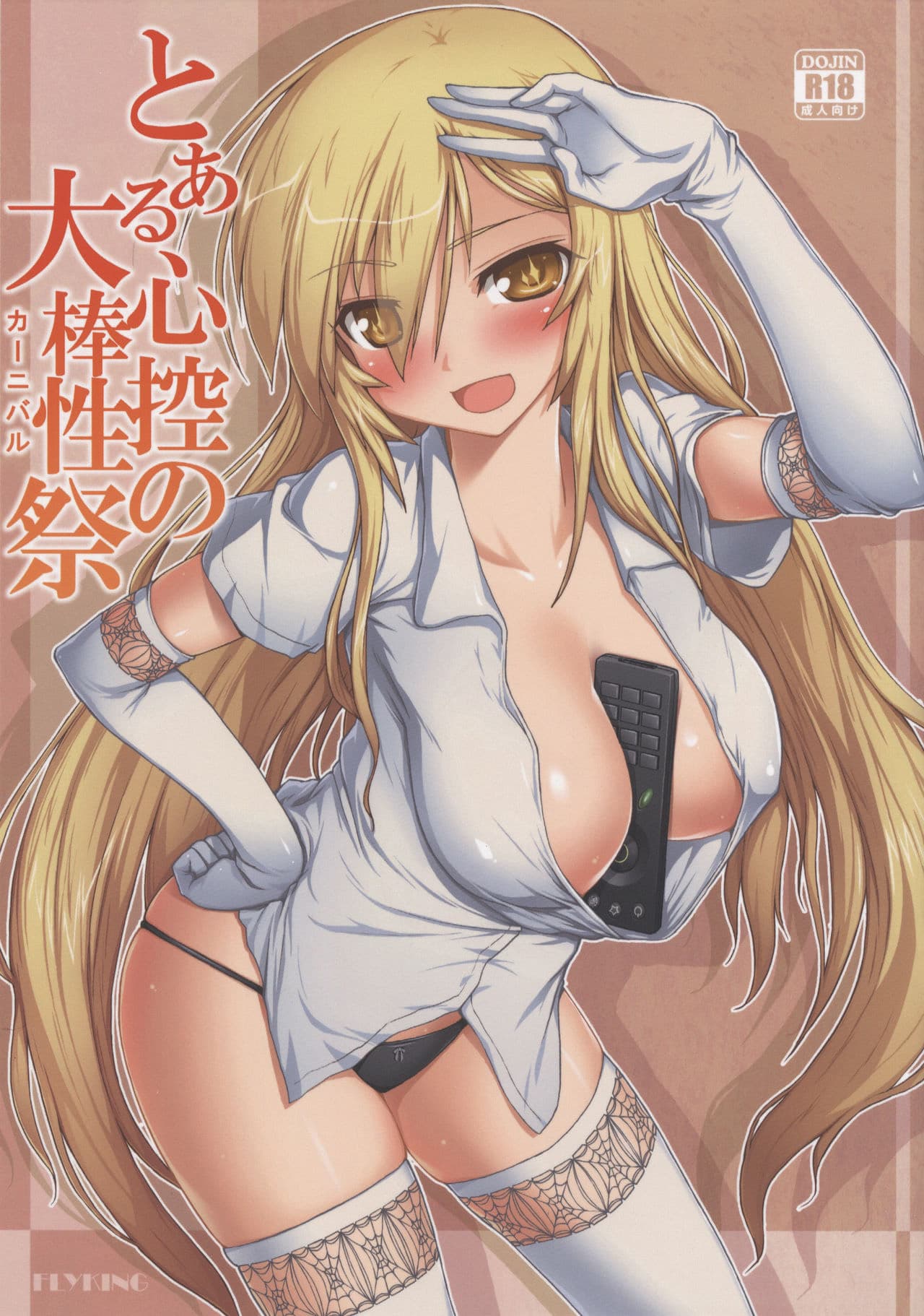 (C86) [Aokihoshi (Flyking)] Toaru Shinkou no Carnival (Toaru Kagaku no Railgun) [Chinese][萌纹重嵌][無修正] page 1