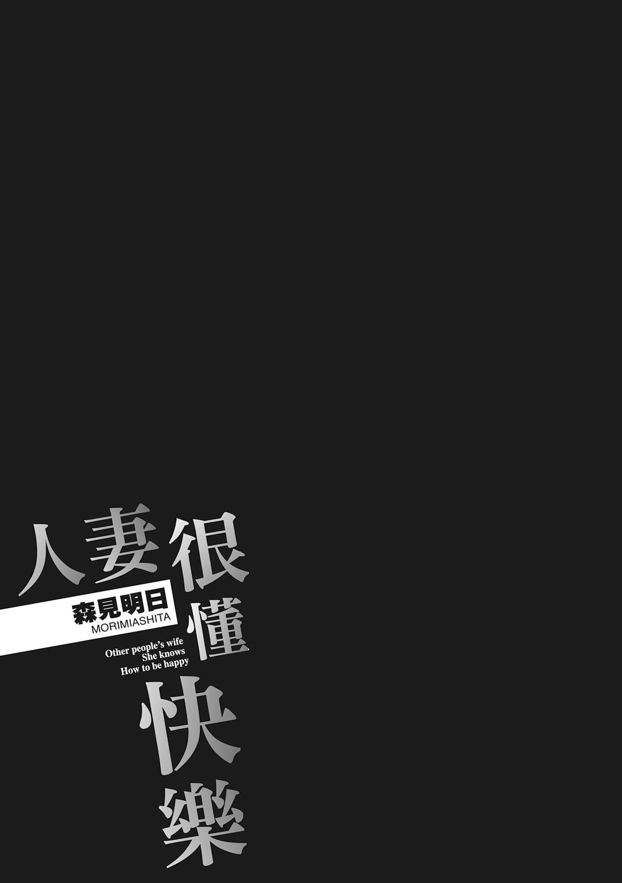 [Morimi Ashita] Hitozuma, Kairaku o Shiru ｜人妻很懂快樂 - Other people's wife She knows How to be Happy [Chinese] [HAKUI] [Decensored] [Digital] page 213
