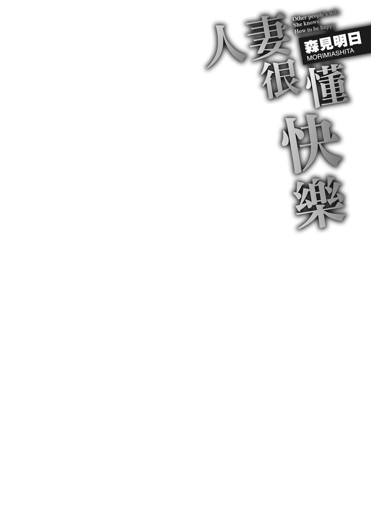 [Morimi Ashita] Hitozuma, Kairaku o Shiru ｜人妻很懂快樂 - Other people's wife She knows How to be Happy [Chinese] [HAKUI] [Decensored] [Digital] page 58
