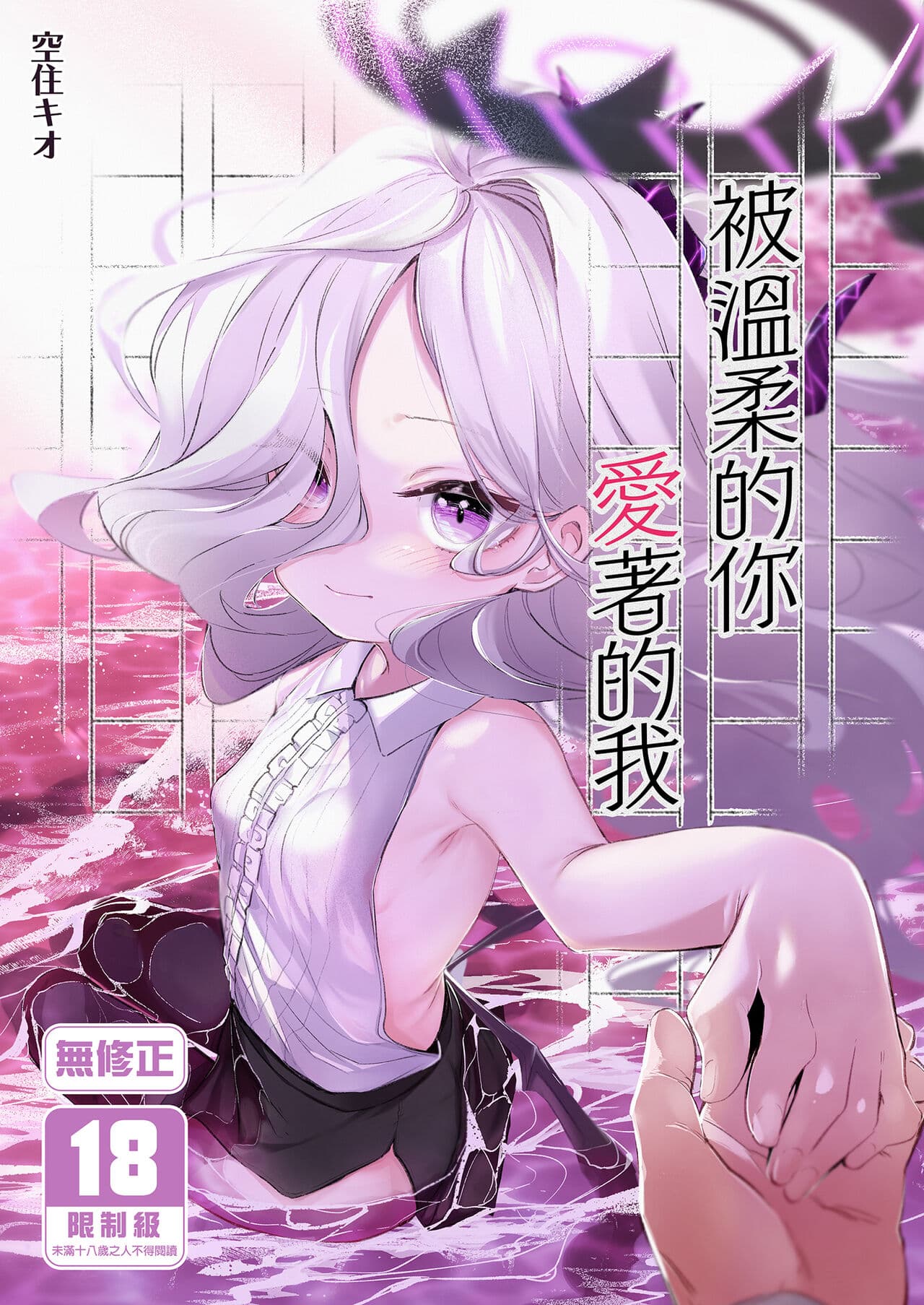 [Utsusumi Onsen (Utsusumi Kio)] Sono Yasashisa ni Dokusarete | 被溫柔的你愛著的我 (Blue Archive) [Chinese] [Digital] page 1