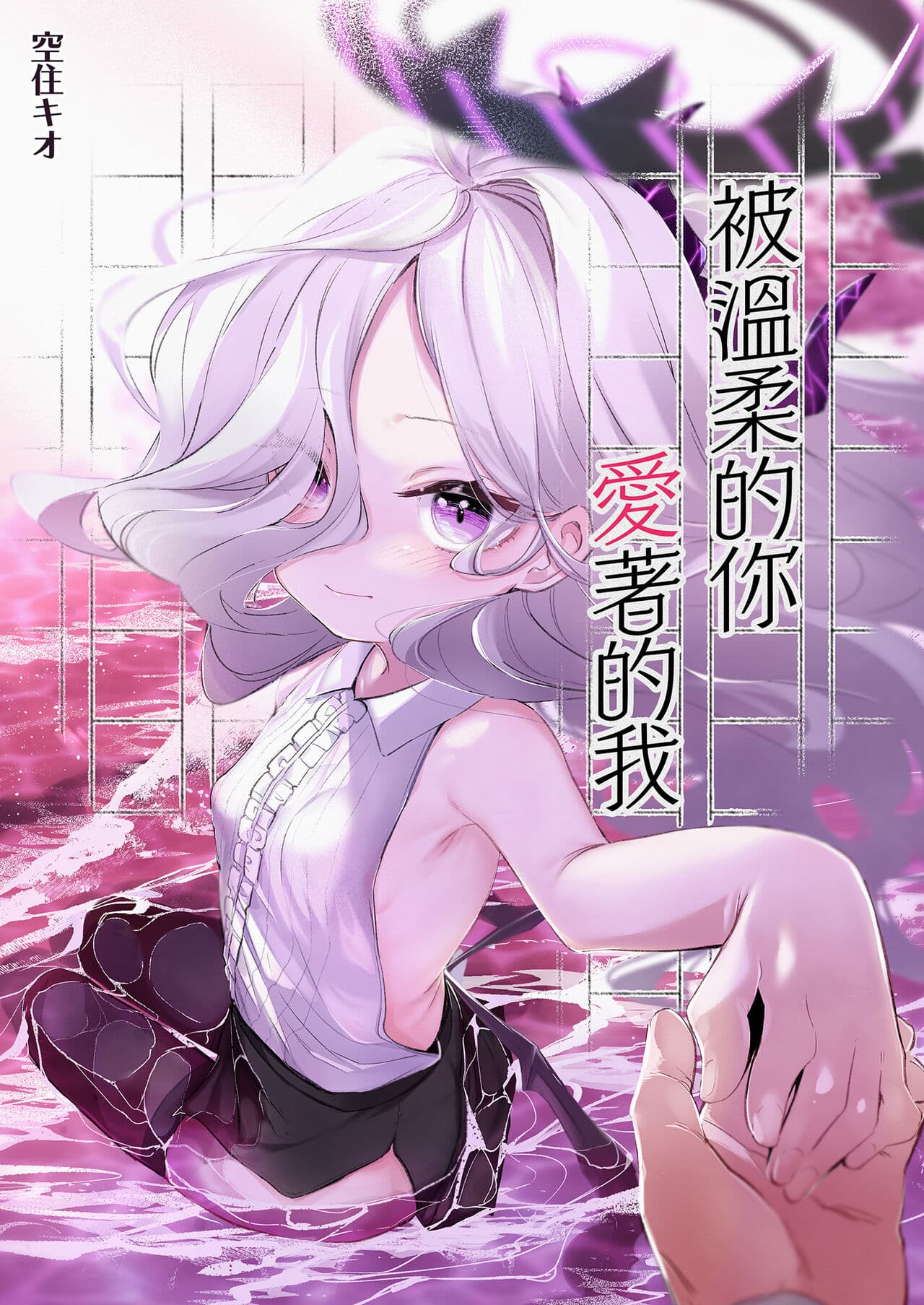 [Utsusumi Onsen (Utsusumi Kio)] Sono Yasashisa ni Dokusarete | 被溫柔的你愛著的我 (Blue Archive) [Chinese] [Digital] page 2