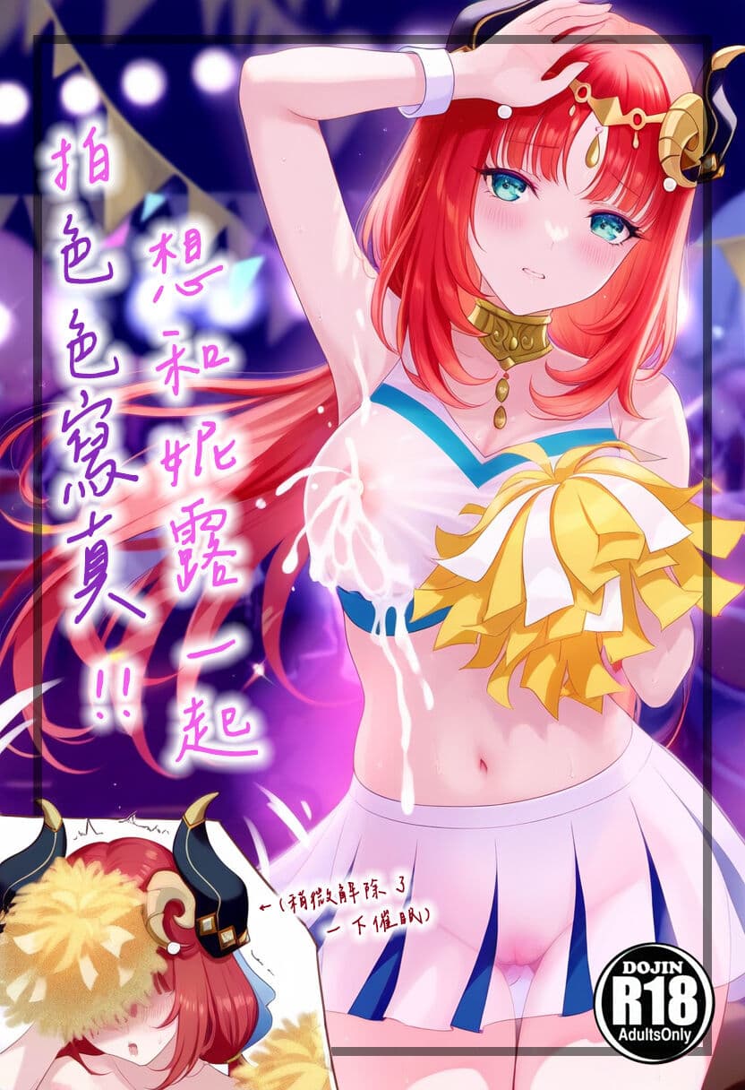 [MrAkiUsagi] Want to photoshooting with Nilou! [Chinese] [Uncensored] [Digital] page 1