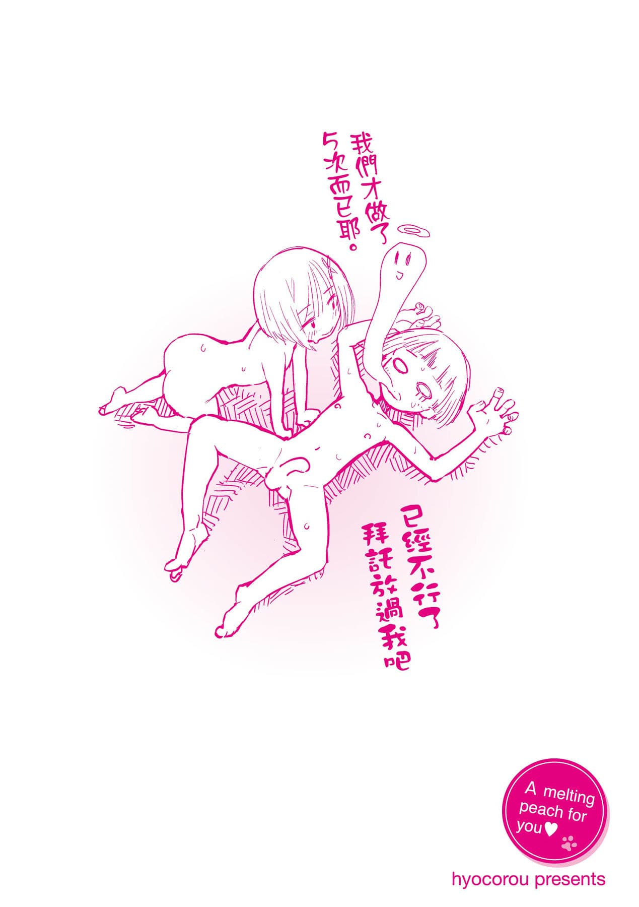 [Hyocorou] Toroke Manako - A melting peach for you | 眼眸令我陶醉 [Chinese] [矢部そうすけ] [Decensored] [Digital] page 220