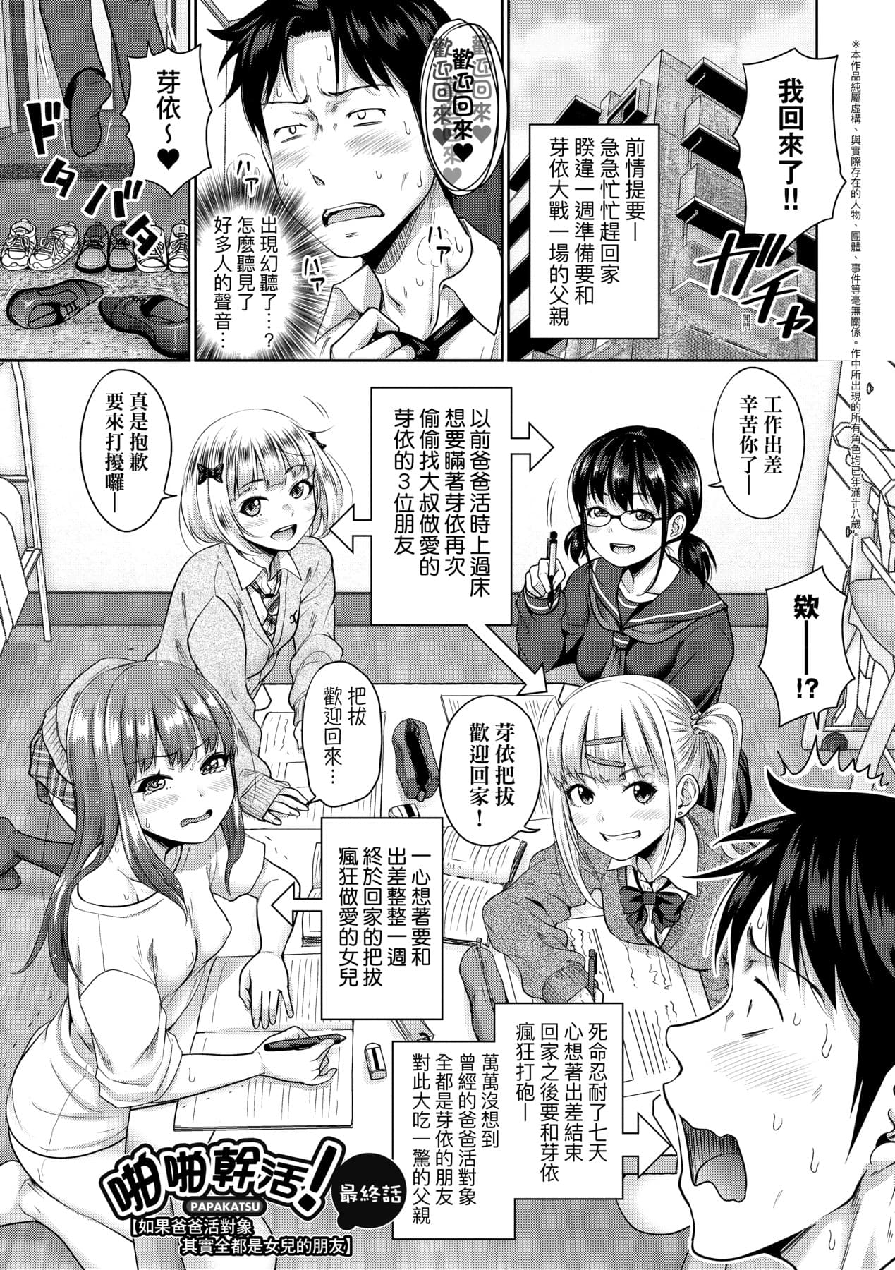 [Takuwan] Papakatsu! Moshi Papakatsu Aite ga Jitsu wa Zenin Musume no Tomodachi to Hensou shita Musume Dattara - 啪啪幹活！ 如果爸爸活的對象其實都是女兒找閨蜜故意變裝上門的女生 [Chinese][矢部そうすけ][Uncensored][Digital] page 184