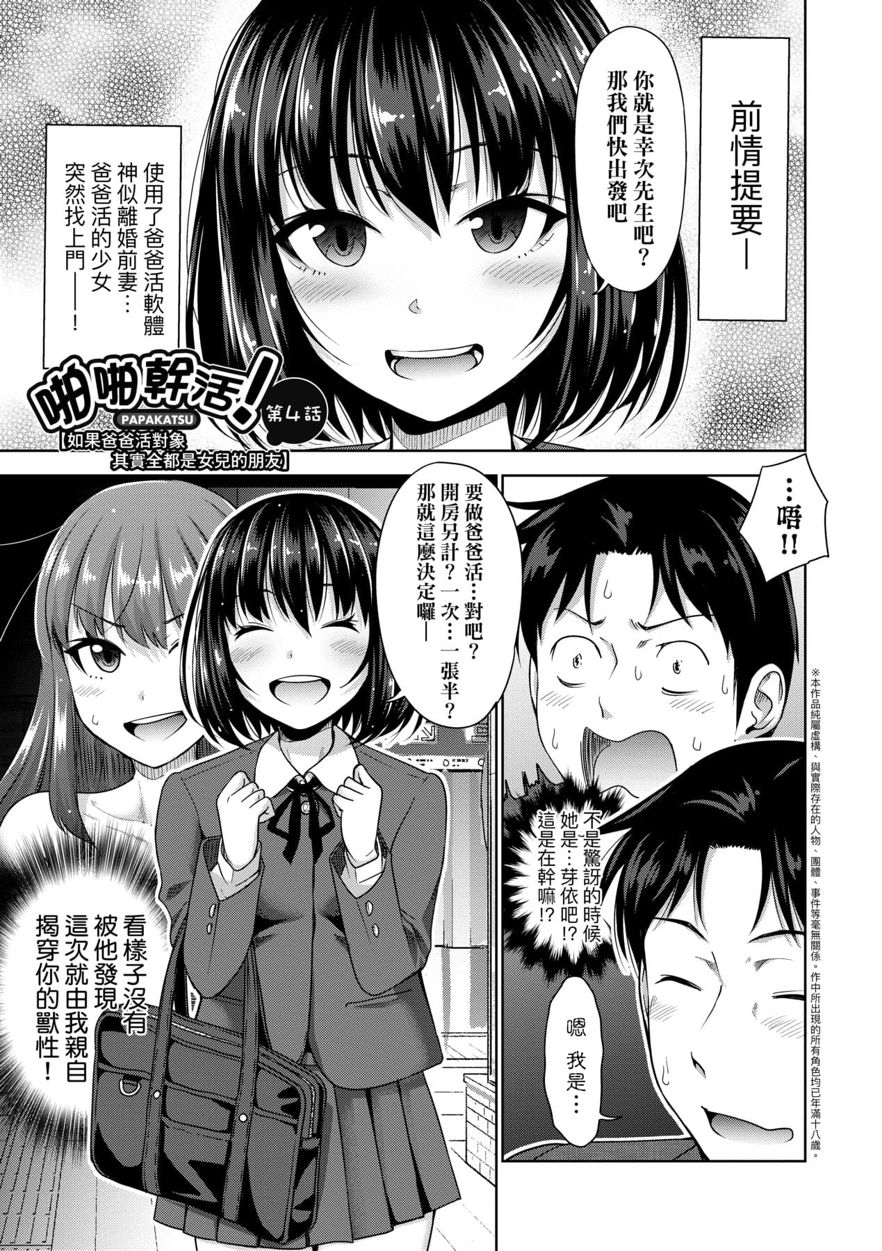 [Takuwan] Papakatsu! Moshi Papakatsu Aite ga Jitsu wa Zenin Musume no Tomodachi to Hensou shita Musume Dattara - 啪啪幹活！ 如果爸爸活的對象其實都是女兒找閨蜜故意變裝上門的女生 [Chinese][矢部そうすけ][Uncensored][Digital] page 90