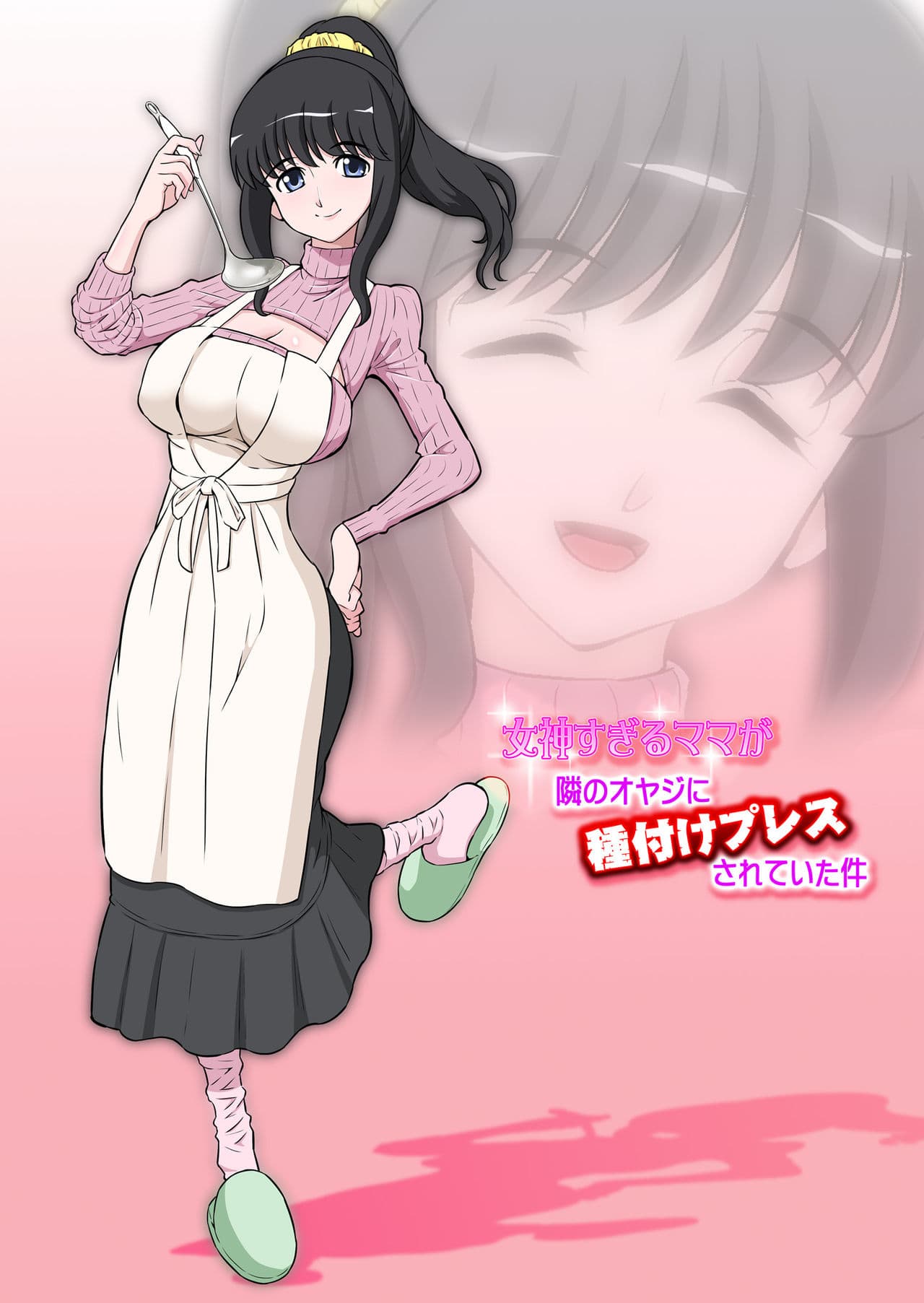 [DOZA Village (Dozamura)] Megami Sugiru Mama ga Tonari no Oyaji ni Tanetsuke Press Sareteita Ken [Chinese] [Decensored] [Digital] page 1