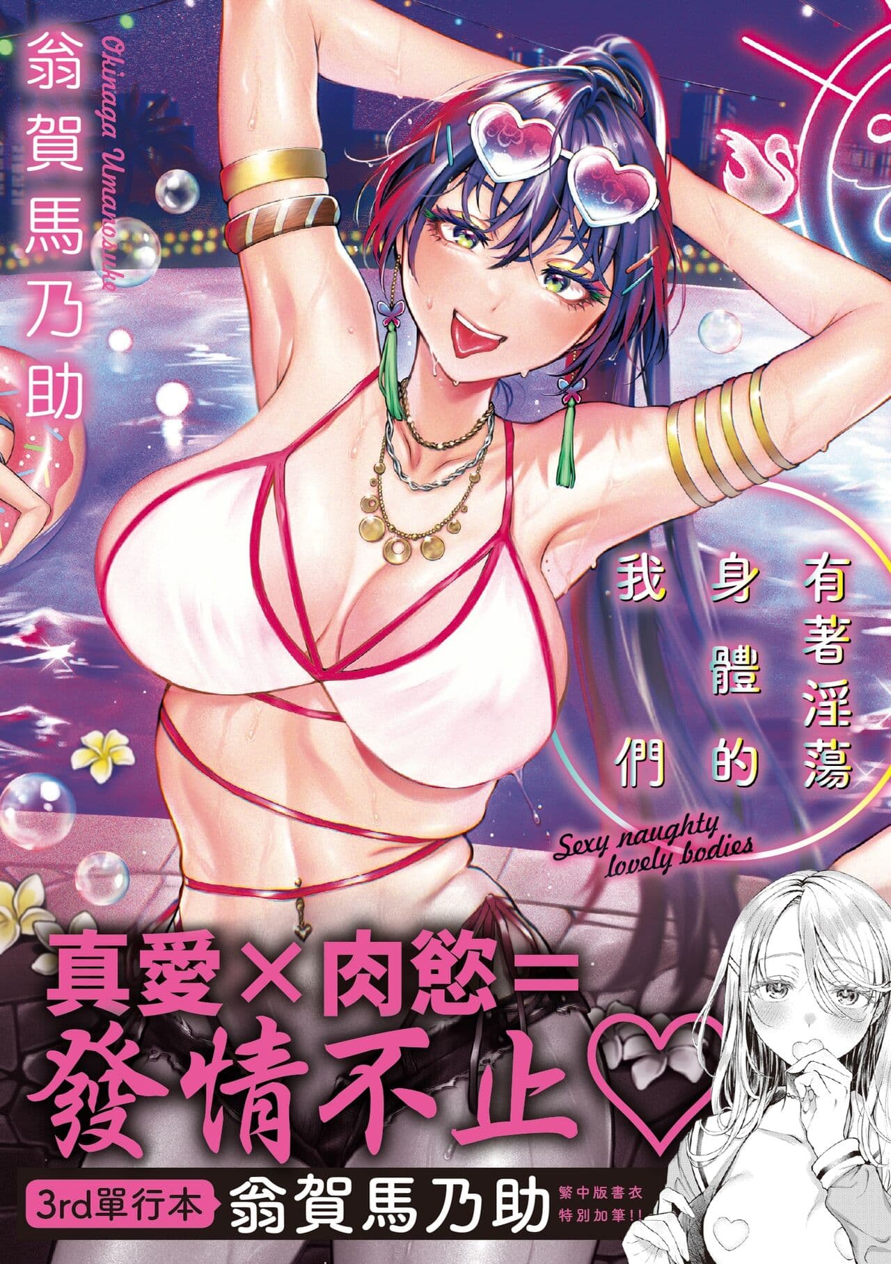 [Okinaga Umanosuke] Yarashii Karada no Watashi-tachi | 有著淫蕩身體的我們 [Chinese] [Decensored] [Digital] page 1