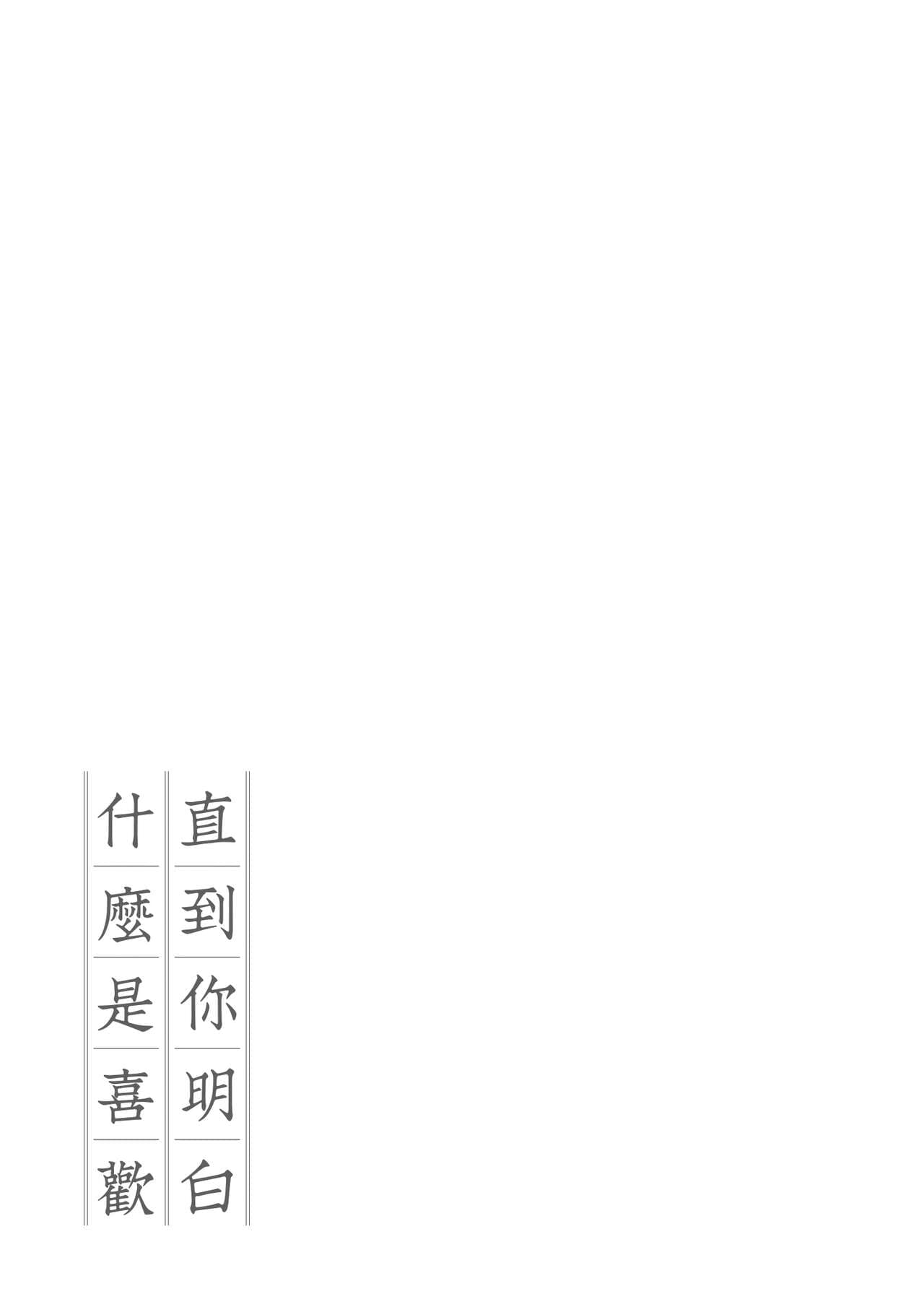 [Gosaiji] Kimi ga Suki o Wakaru made - Until you sense how to love... | 直到你明白什麼是喜歡 [Chinese] [Decensored] [Digital] page 181