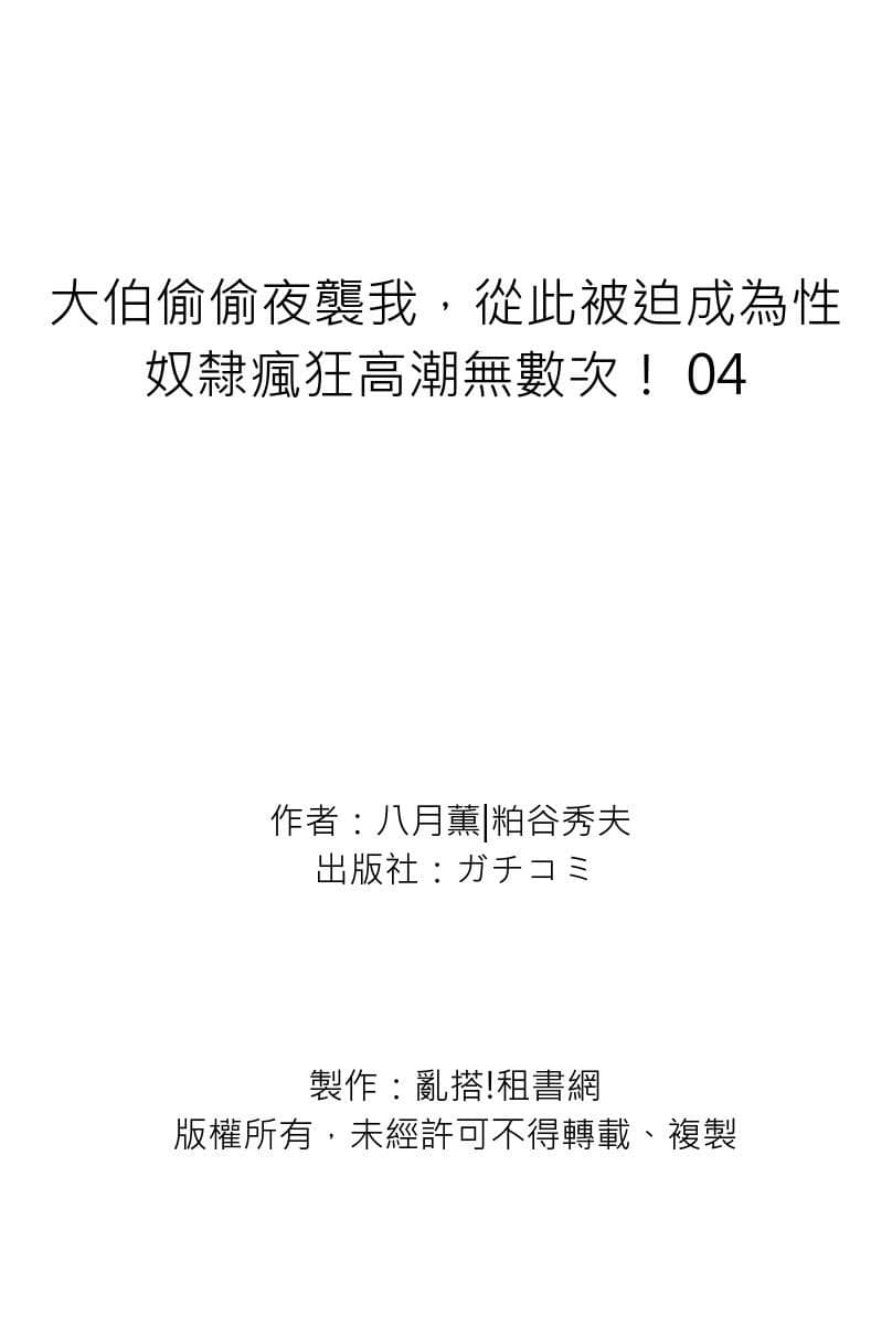 [Hazuki Kaoru] Gikei ni Yobai o Sareta Watashi wa Ikudotonaku Zecchou o Kurikaeshita | 大伯偷偷夜襲我，從此被迫成為性奴隸瘋狂高潮無數次！1-22 [Chinese] page 140