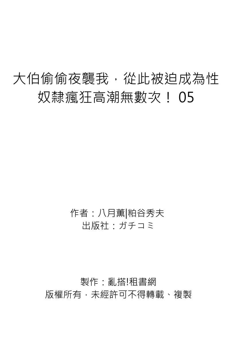 [Hazuki Kaoru] Gikei ni Yobai o Sareta Watashi wa Ikudotonaku Zecchou o Kurikaeshita | 大伯偷偷夜襲我，從此被迫成為性奴隸瘋狂高潮無數次！1-22 [Chinese] page 175