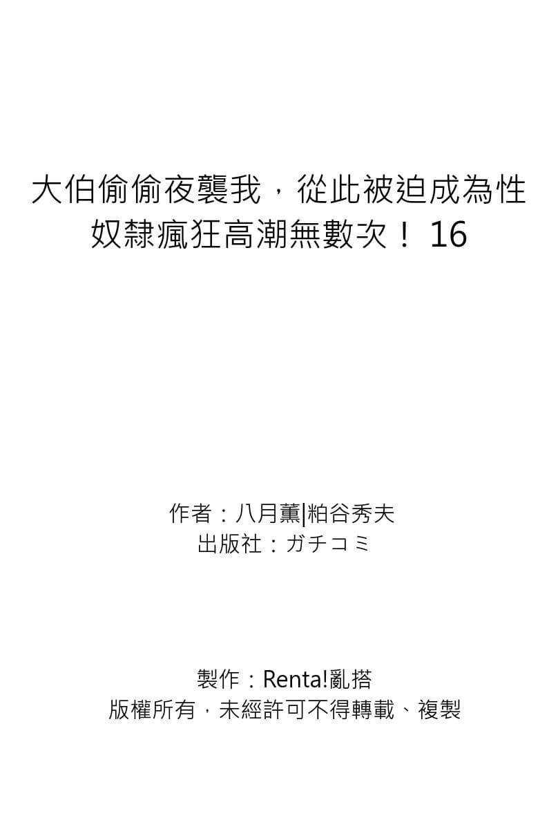[Hazuki Kaoru] Gikei ni Yobai o Sareta Watashi wa Ikudotonaku Zecchou o Kurikaeshita | 大伯偷偷夜襲我，從此被迫成為性奴隸瘋狂高潮無數次！1-22 [Chinese] page 560