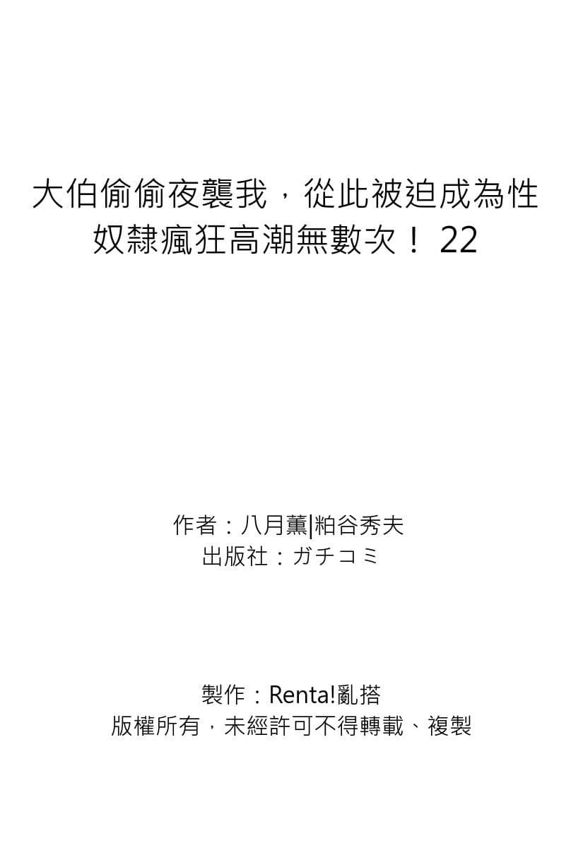 [Hazuki Kaoru] Gikei ni Yobai o Sareta Watashi wa Ikudotonaku Zecchou o Kurikaeshita | 大伯偷偷夜襲我，從此被迫成為性奴隸瘋狂高潮無數次！1-22 [Chinese] page 770