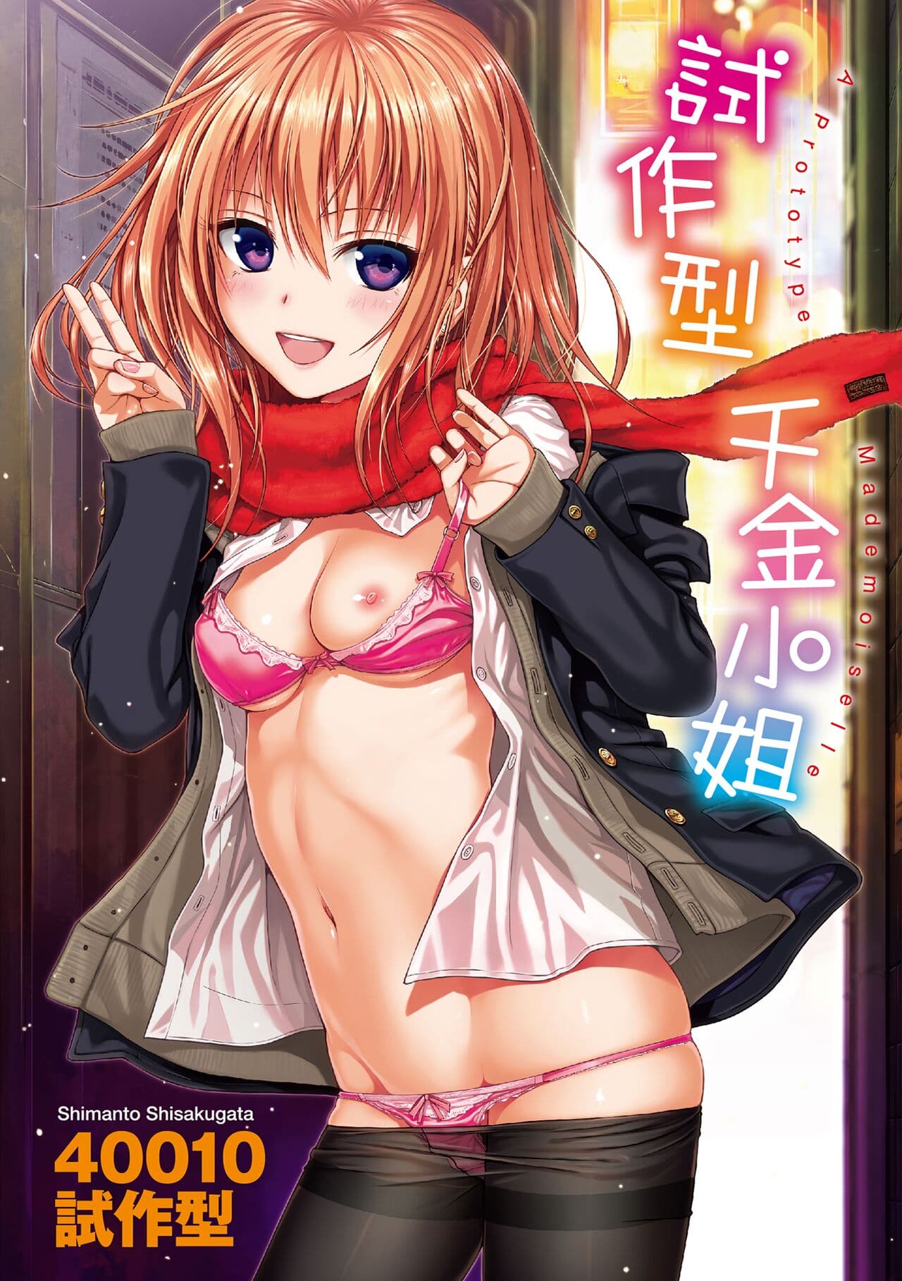 [Shimanto Shisakugata] Prototype Mademoiselle | 試作型千金小姐 [Chinese] [曉雅 & 小狄] [digital] page 2