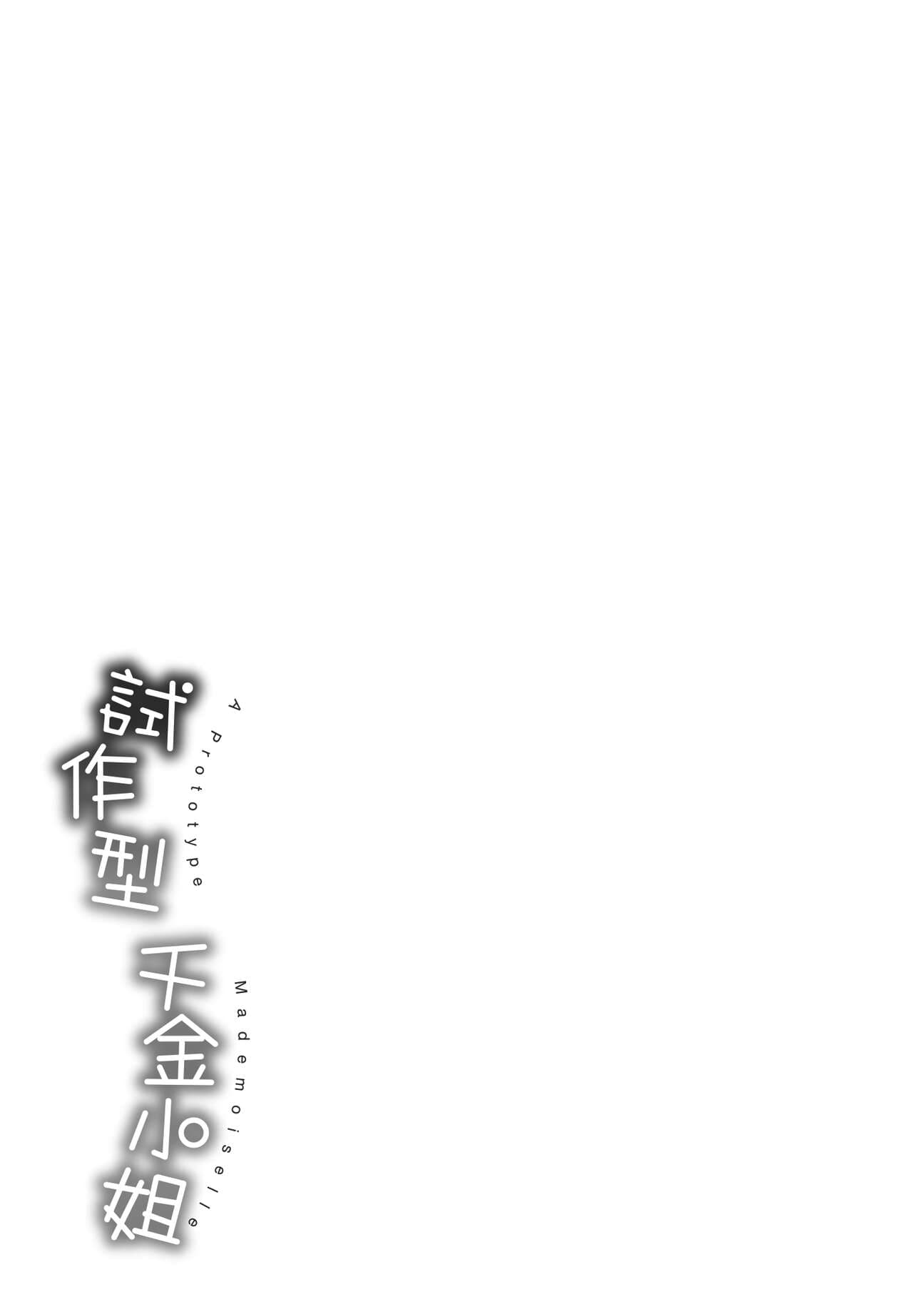 [Shimanto Shisakugata] Prototype Mademoiselle | 試作型千金小姐 [Chinese] [曉雅 & 小狄] [digital] page 212