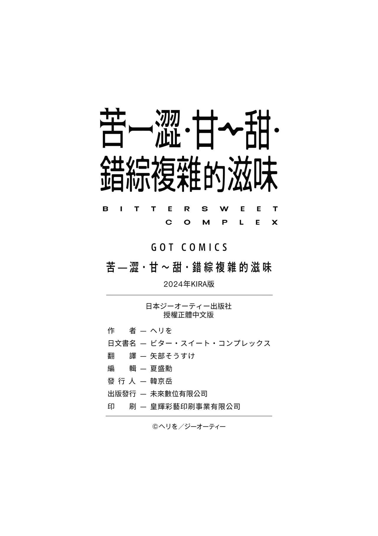 [Herio] Bitter Sweet Complex | 苦澀・甘甜・錯綜複雜的滋味 [Chinese] [Decensored] [Digital] page 182