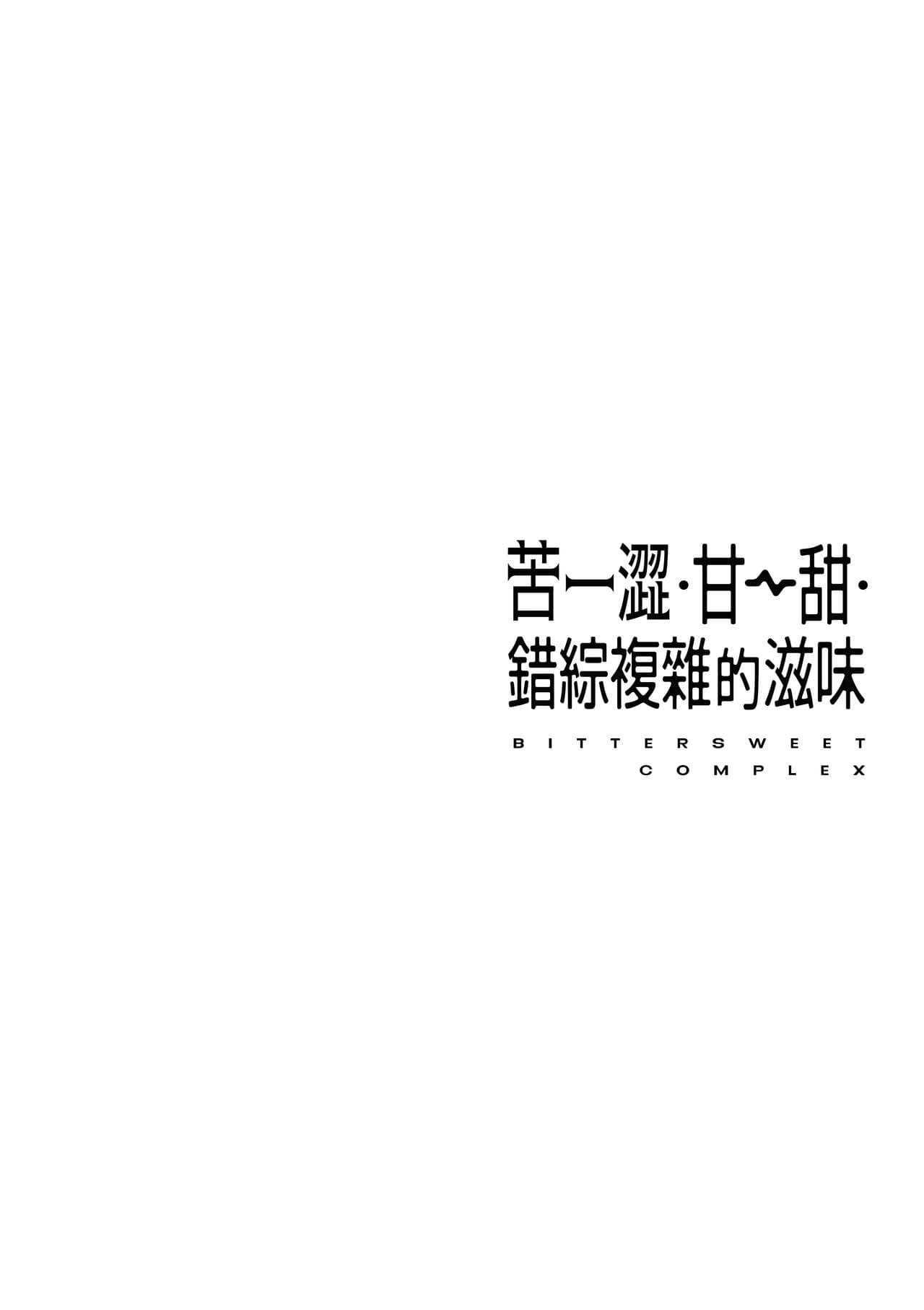 [Herio] Bitter Sweet Complex | 苦澀・甘甜・錯綜複雜的滋味 [Chinese] [Decensored] [Digital] page 68