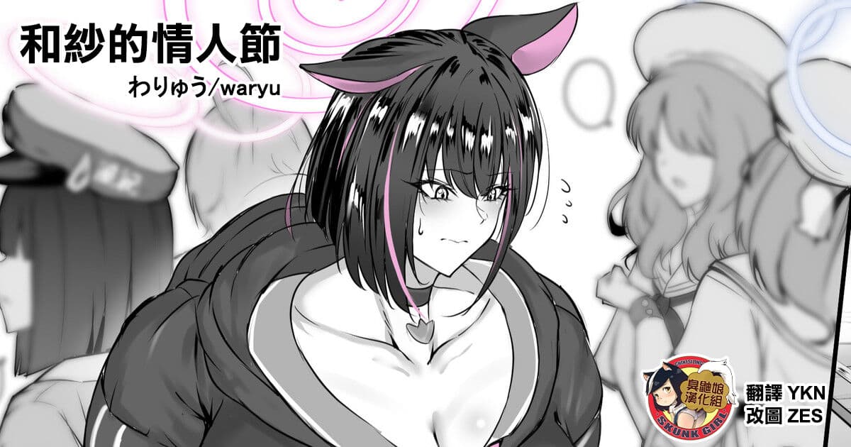 [Waryu] Kazusa no Valentine Day | 和紗的情人節 (Blue Archive) [Chinese] [臭鼬娘漢化組] [Decensored] page 1