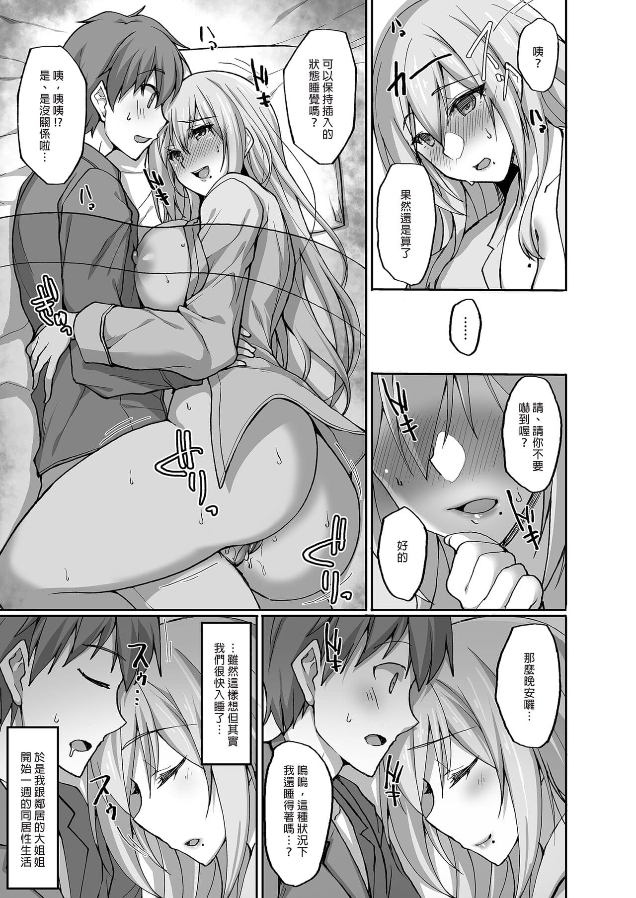 [Labomagi! (Takeda Aranobu)] Ecchi na Onee-san wa, Suki desu ka? 2 ~Tonari no Onee-san to Isshuukan Dousei Seikatsu Hen~ | 喜歡色色的大姐姐嗎？2 和鄰居大姐姐的一週同居性活篇 [Chinese] [Decensored] [Digital] page 11
