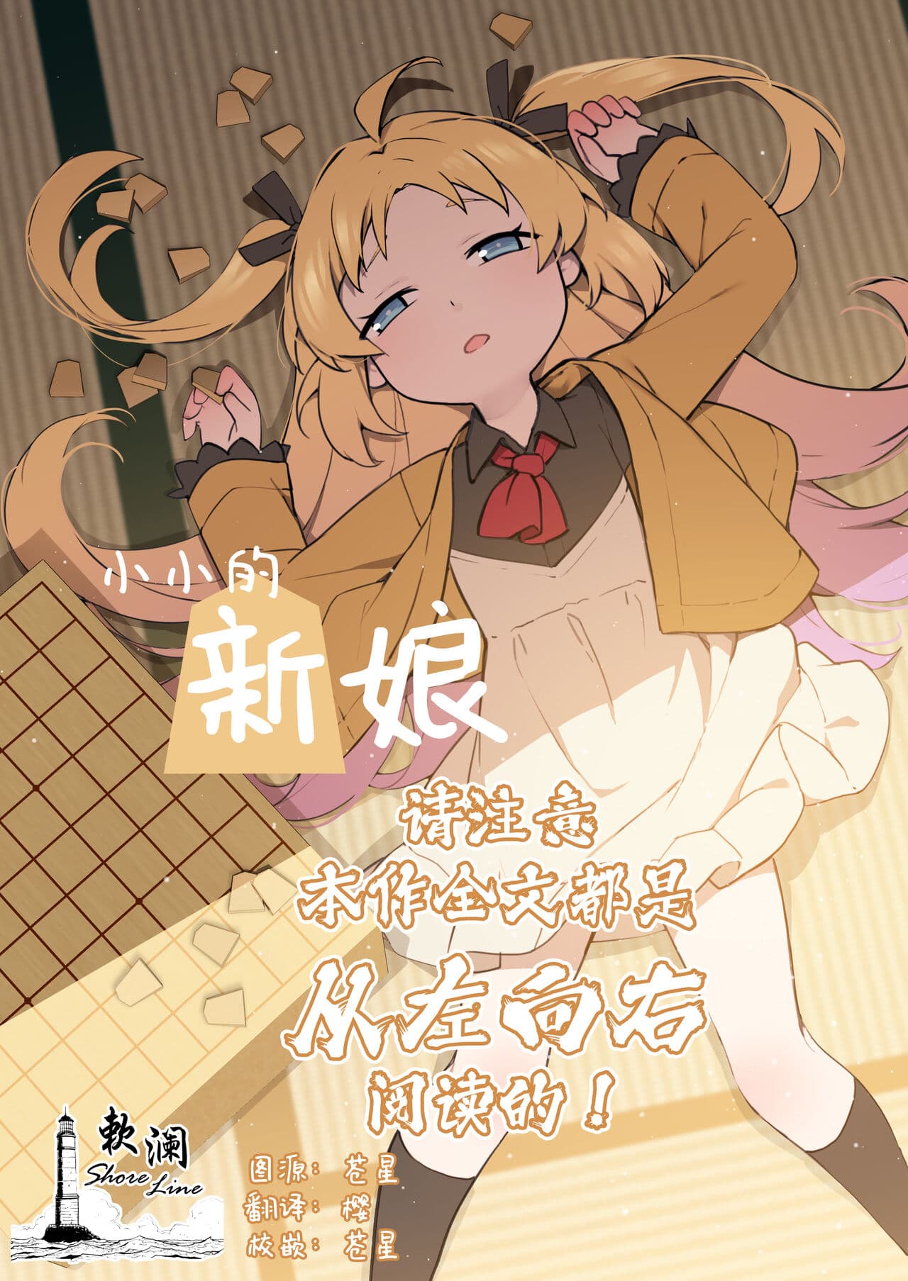 [BLVEFO9] Chiisana Hanayome | 小小的新娘 (Ryuuou no Oshigoto!) [Chinese] [欶澜汉化组] [Decensored] page 1