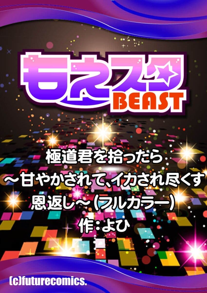 [Yo hi] gokudokun o hirottara ~ amayakasa rete, ika sa re tsukusu ongaeshi ~ | 捡到黑道君~被他宠爱、弄到高潮以示报恩~ 1-5 [Chinese] [莉赛特汉化组] page 27