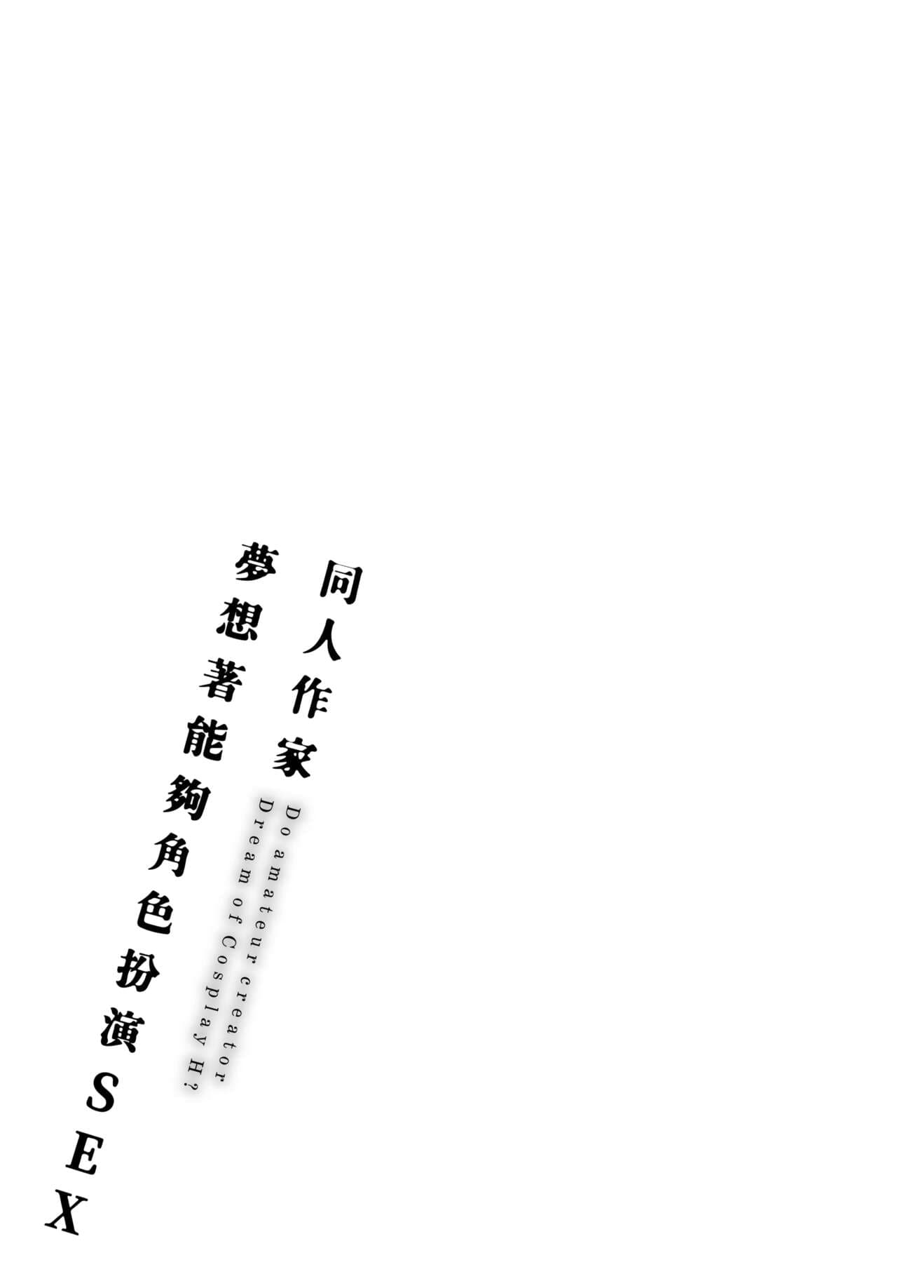 [Gosaiji] Doujin Sakka wa Cosplay Ecchi no Yume wo Miruka | 同人作家夢想著能夠角色扮演SEX 特裝版 [Chinese] [Decensored] [Digital] page 227