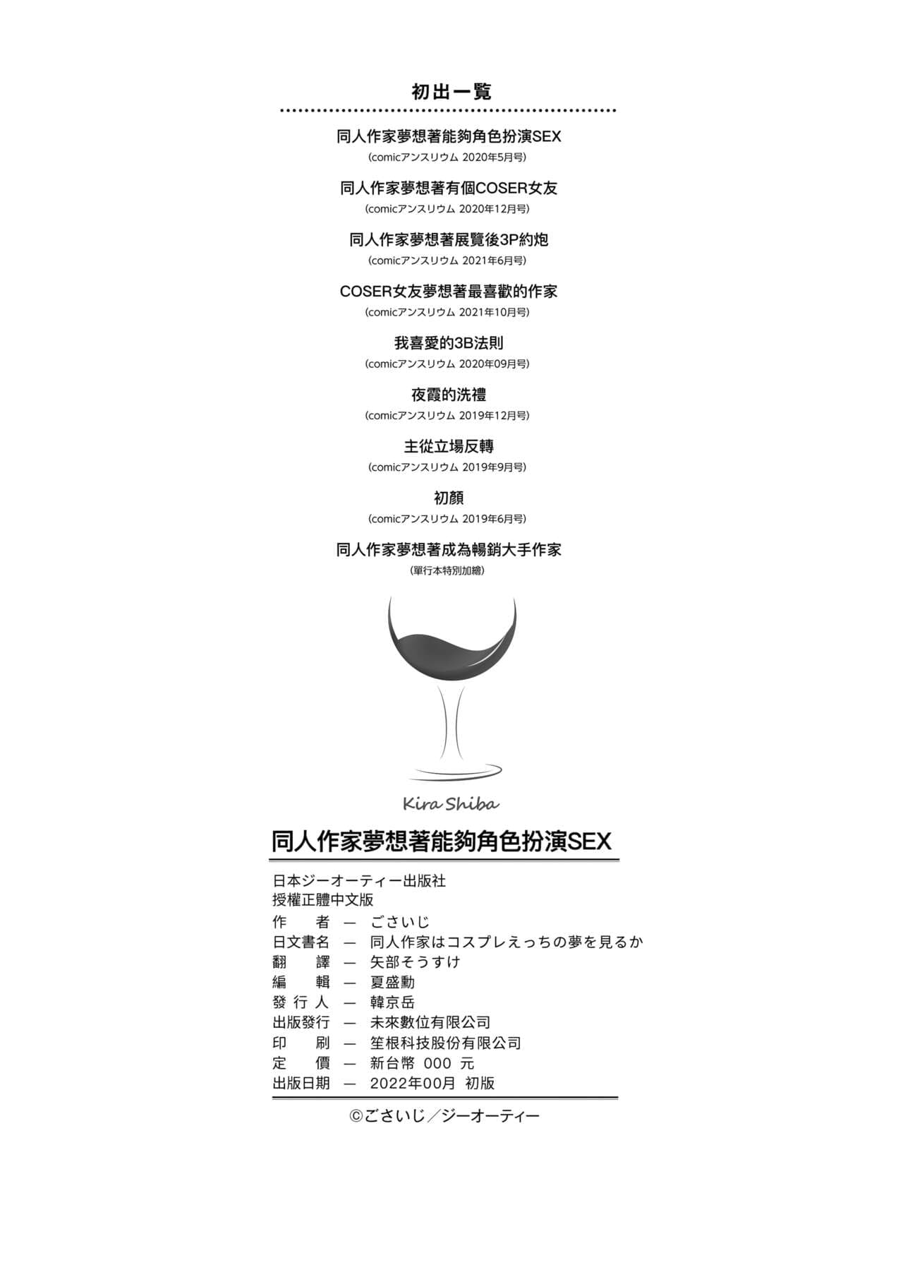[Gosaiji] Doujin Sakka wa Cosplay Ecchi no Yume wo Miruka | 同人作家夢想著能夠角色扮演SEX 特裝版 [Chinese] [Decensored] [Digital] page 232