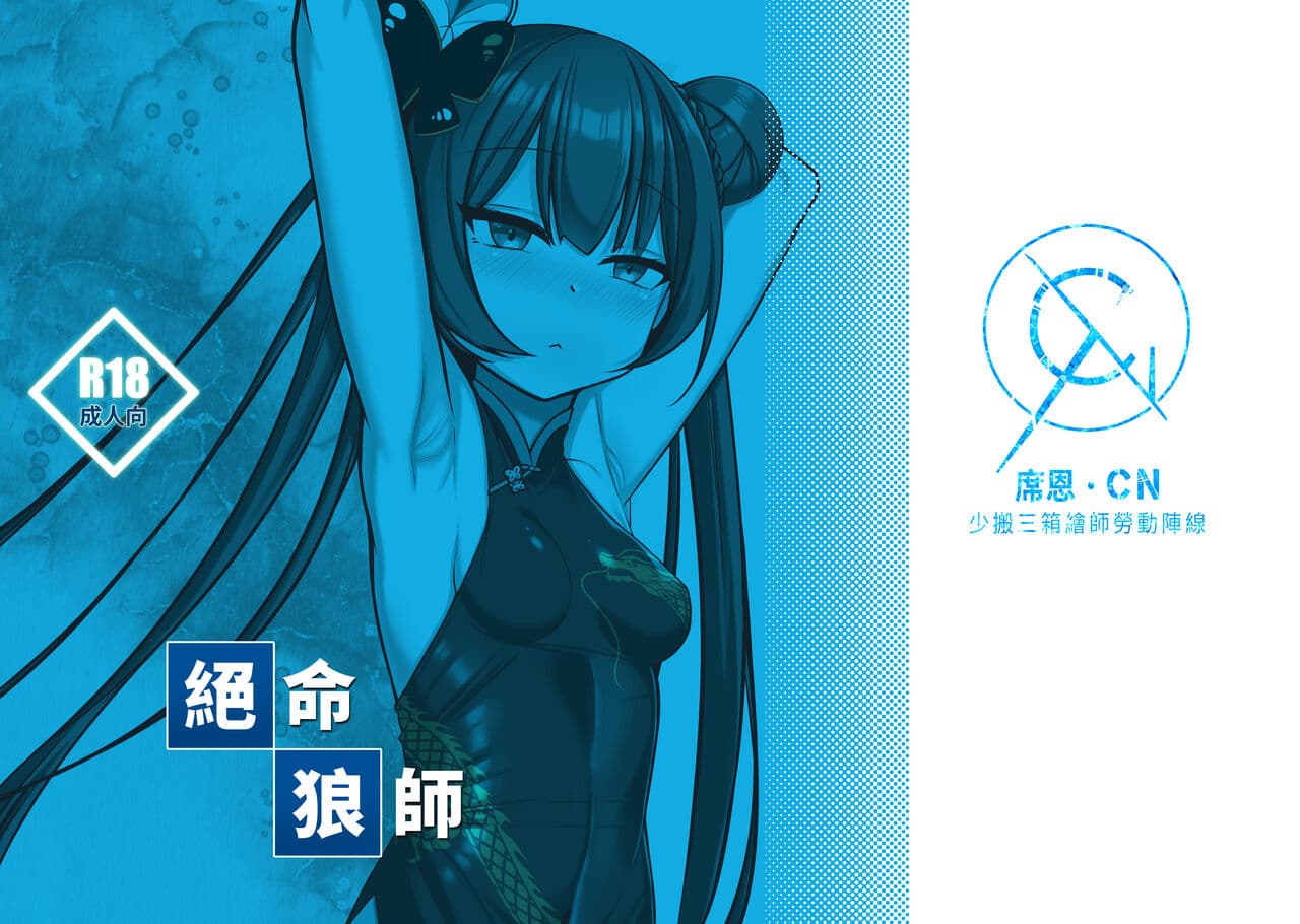 (FF41) [席恩 CN] 絕命狼師 (Blue Archive) [Chinese] page 1