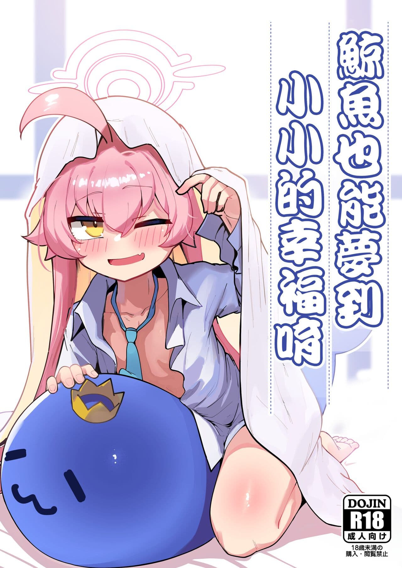 [Leonat Koubou (Leonat)] Kujira wa Chiisana Shiawase o Yumemiru | 鯨魚也能夢到小小的幸福唷 (Blue Archive) [Chinese] [今晚鹿島幹死你個人漢化] [Decensored] [Digital] page 1