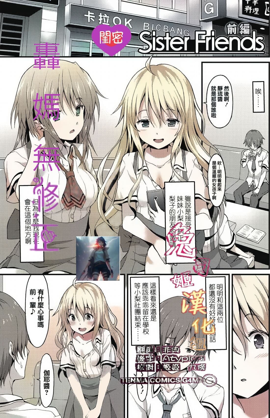 [Rasahan] Sister Friends Zenpen + Kouhen (Girls forM Vol. 12+13) [Chinese] [兔司姬漢化組] page 1