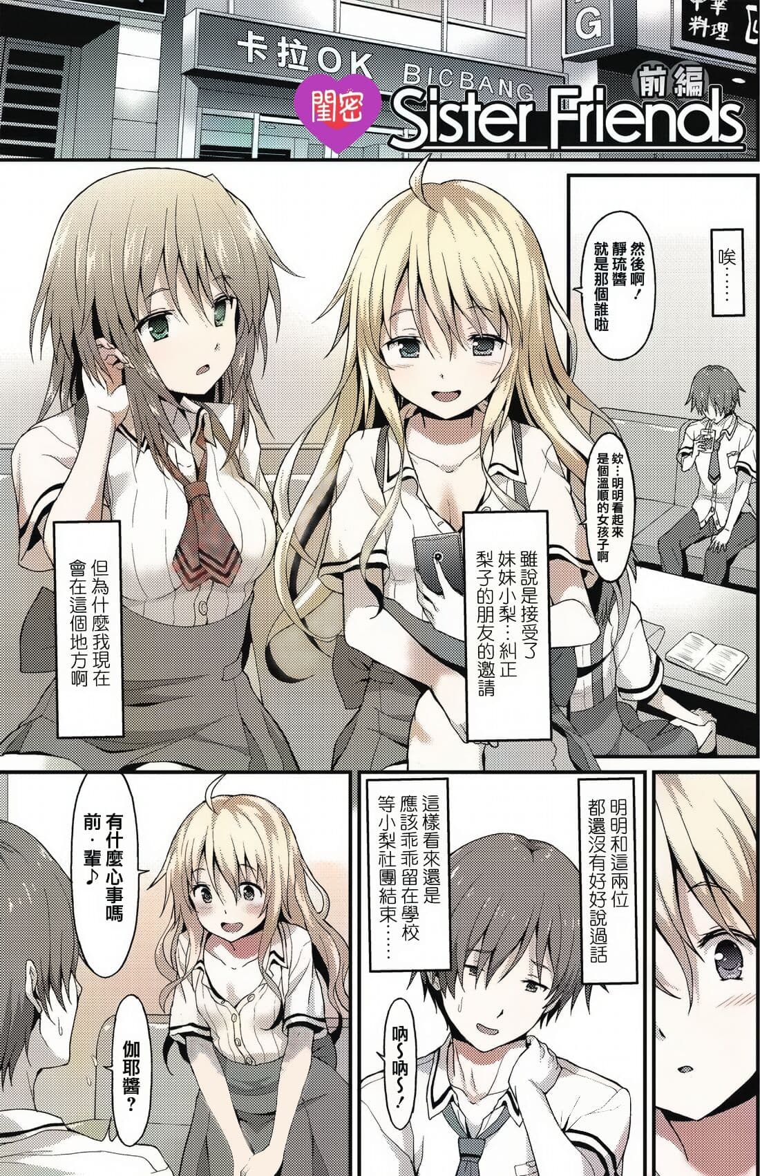 [Rasahan] Sister Friends Zenpen + Kouhen (Girls forM Vol. 12+13) [Chinese] [兔司姬漢化組] page 2