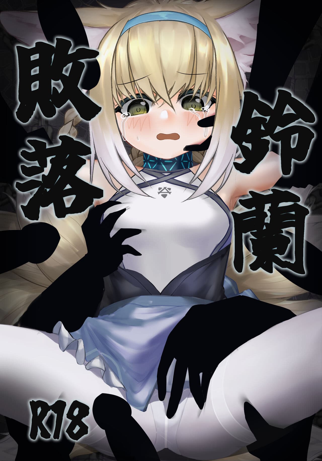 [林登万Agero] 败落铃兰 page 1