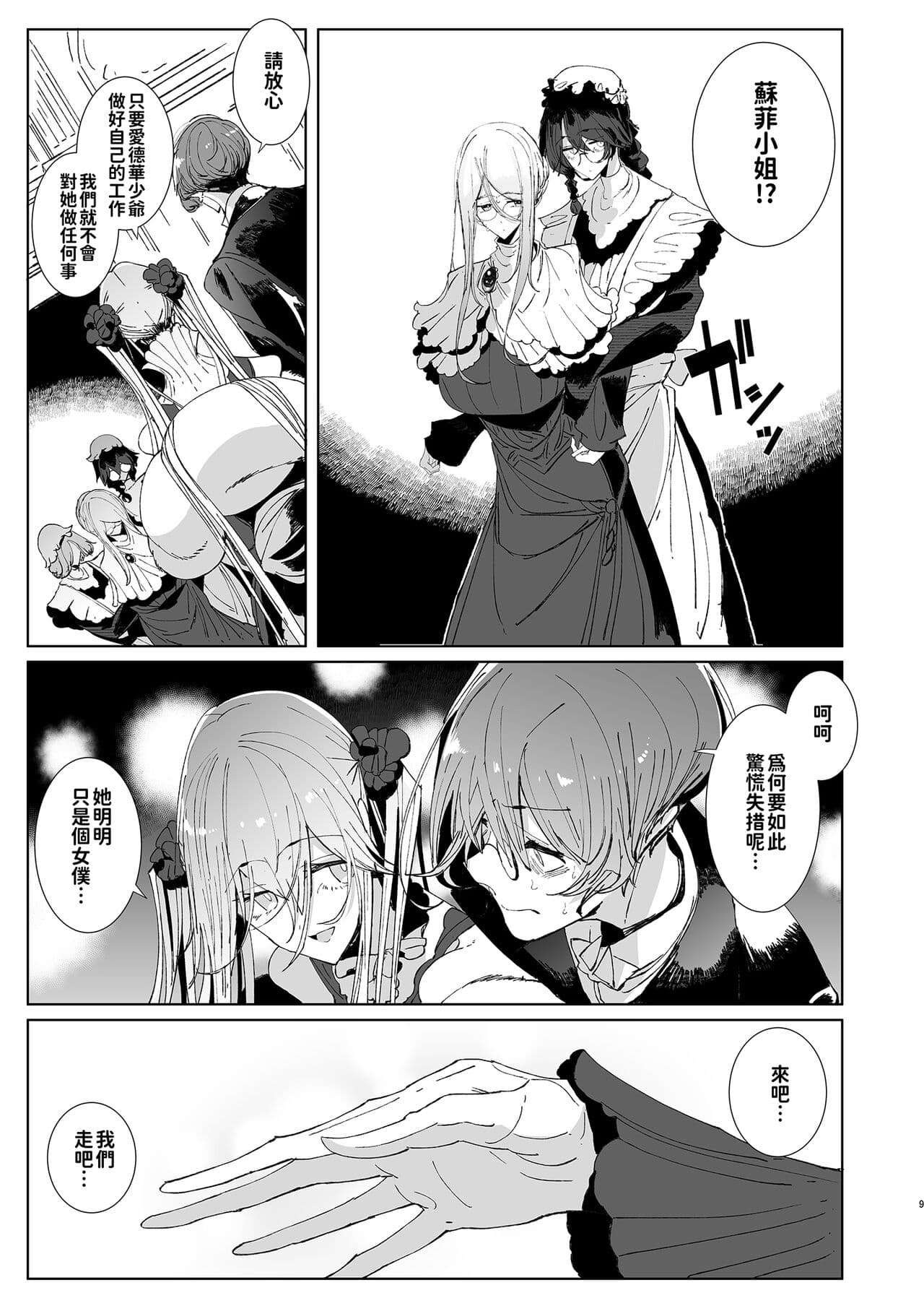 [Metro Notes (Tsumetoro)] Shinshi Tsuki Maid no Sophie-san 9 | 貼身女僕蘇菲 9 [Chinese] [Decensored] [Digital] page 10