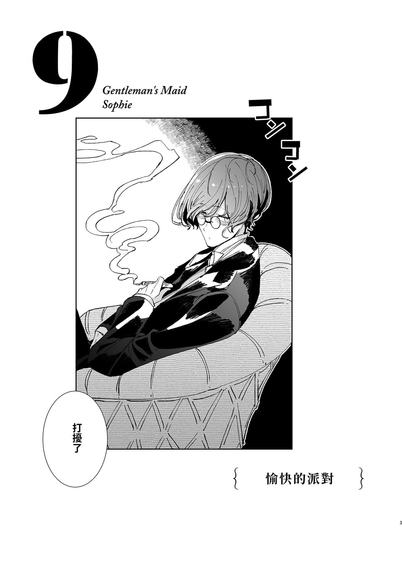 [Metro Notes (Tsumetoro)] Shinshi Tsuki Maid no Sophie-san 9 | 貼身女僕蘇菲 9 [Chinese] [Decensored] [Digital] page 4