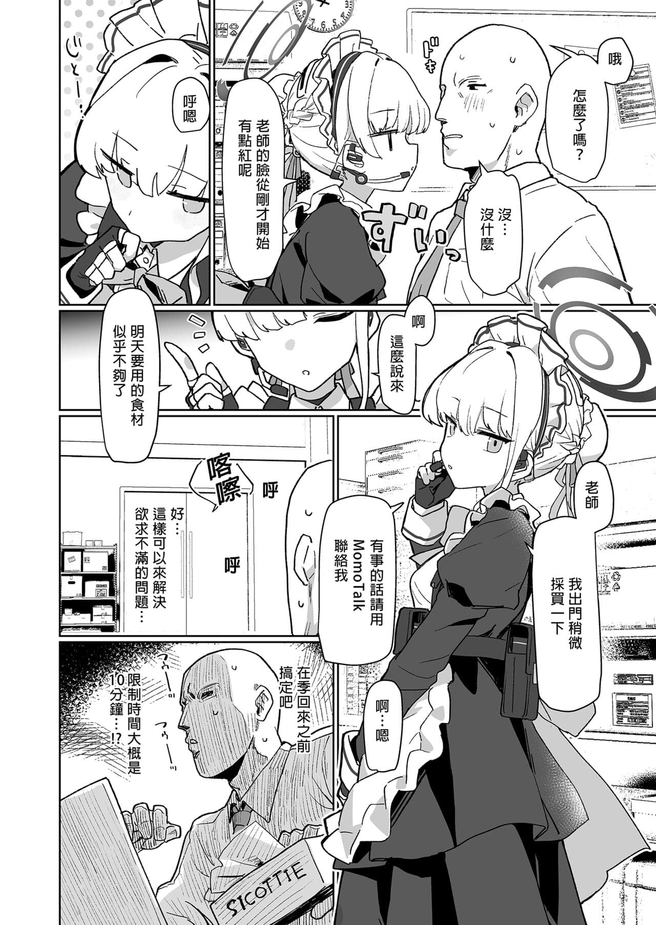 [Ballistic onahole (Б)] Dokidoki Toki Meki Maid Kiss | 心跳★加速 女僕親吻 (Blue Archive) [Chinese] [Decensored] [Digital] page 4