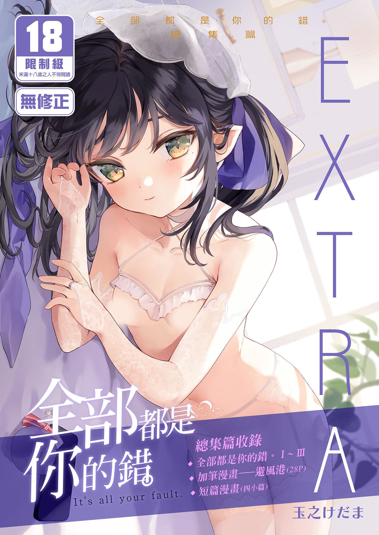 [Kedama Gyuunyuu (Tamano Kedama)] Zenbu Kimi no Sei da. Soushuuhen EXTRA [Chinese] [Decensored] [Digital] page 1