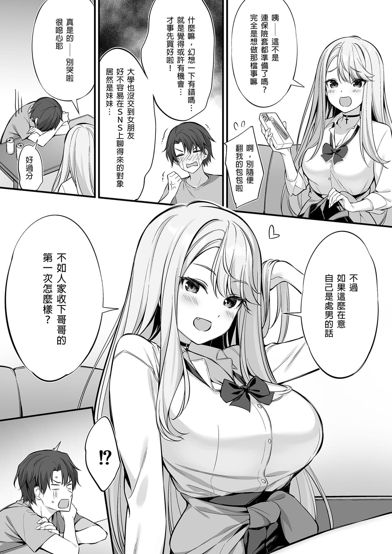 [P:P (Oryou)] SNS de Deatta no wa Gyaru-ka shita Imouto Deshita | 在SNS遇到的辣妹竟是我妹 [Chinese] [Decensored] [Digital] page 10