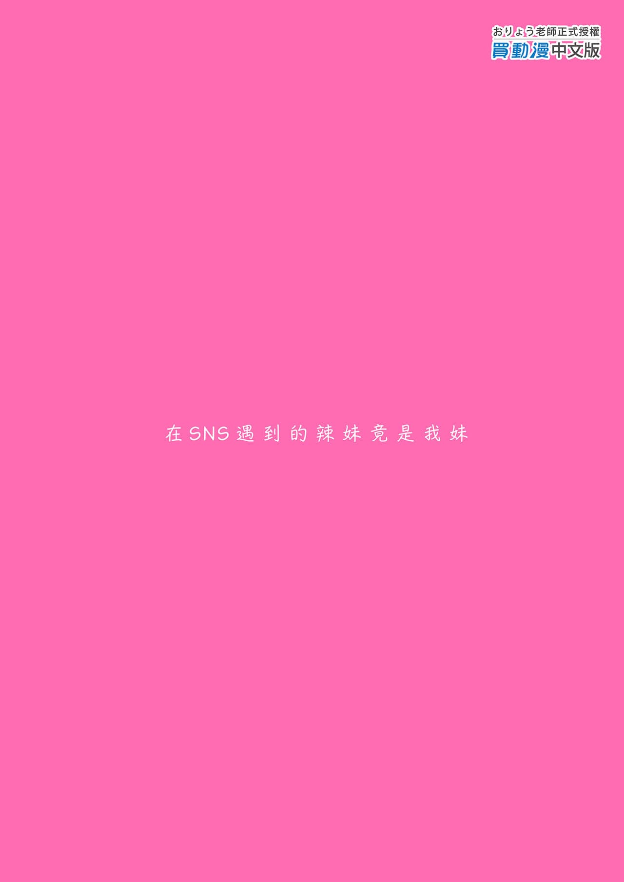 [P:P (Oryou)] SNS de Deatta no wa Gyaru-ka shita Imouto Deshita | 在SNS遇到的辣妹竟是我妹 [Chinese] [Decensored] [Digital] page 39