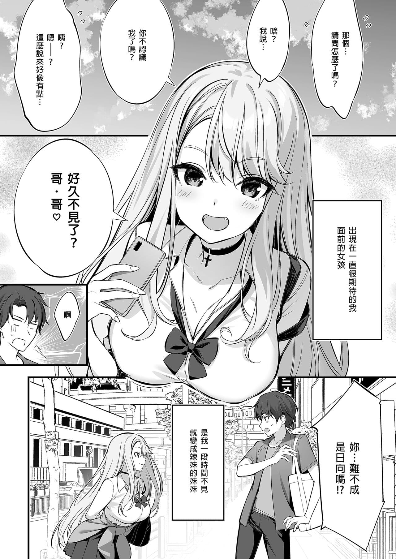 [P:P (Oryou)] SNS de Deatta no wa Gyaru-ka shita Imouto Deshita | 在SNS遇到的辣妹竟是我妹 [Chinese] [Decensored] [Digital] page 6