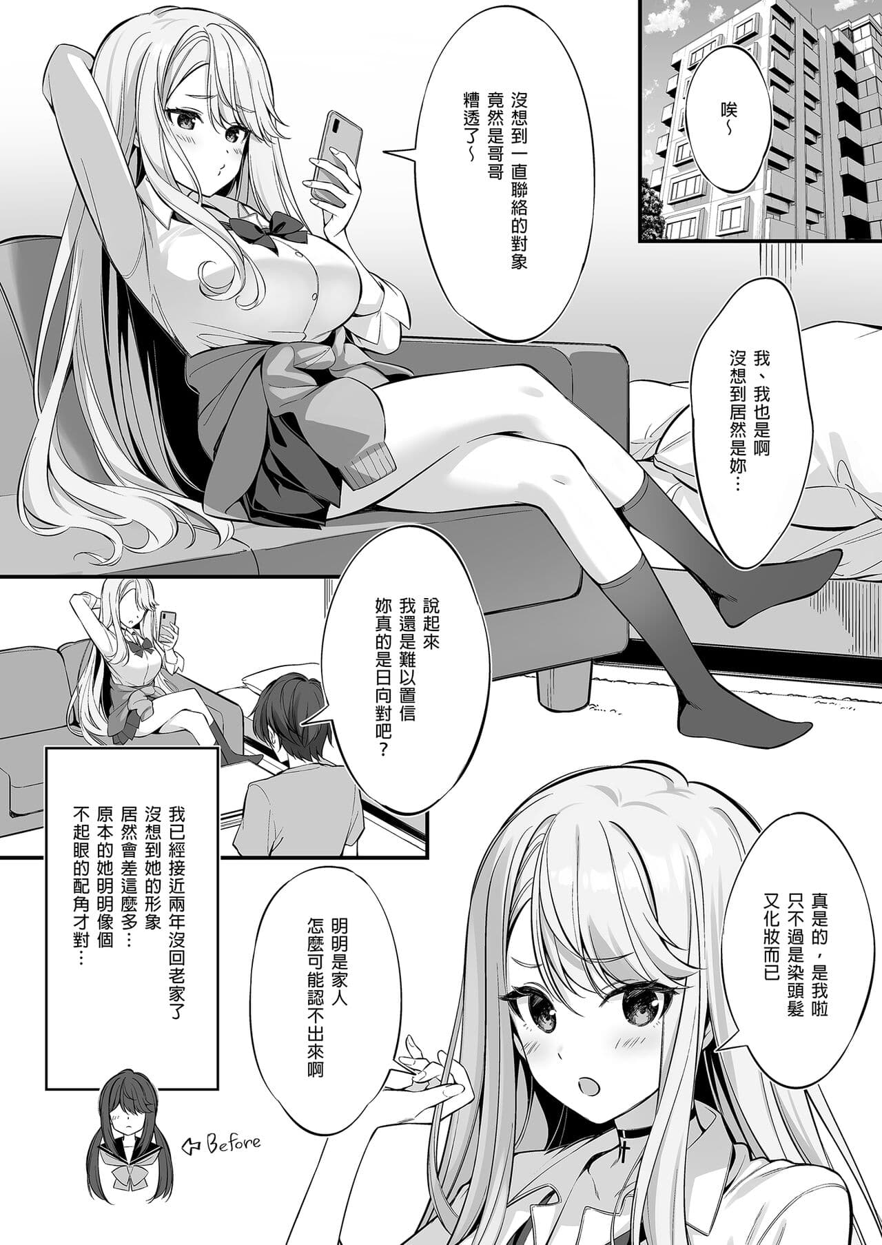 [P:P (Oryou)] SNS de Deatta no wa Gyaru-ka shita Imouto Deshita | 在SNS遇到的辣妹竟是我妹 [Chinese] [Decensored] [Digital] page 7